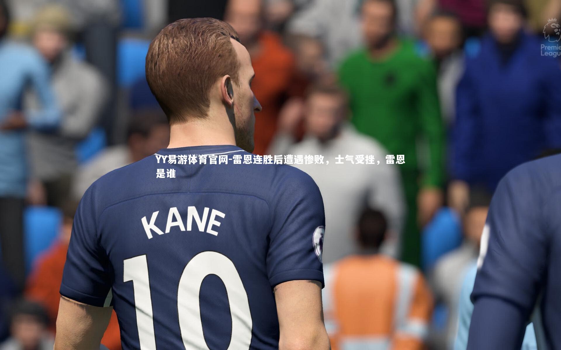 雷恩连胜后遭遇惨败，士气受挫，雷恩是谁