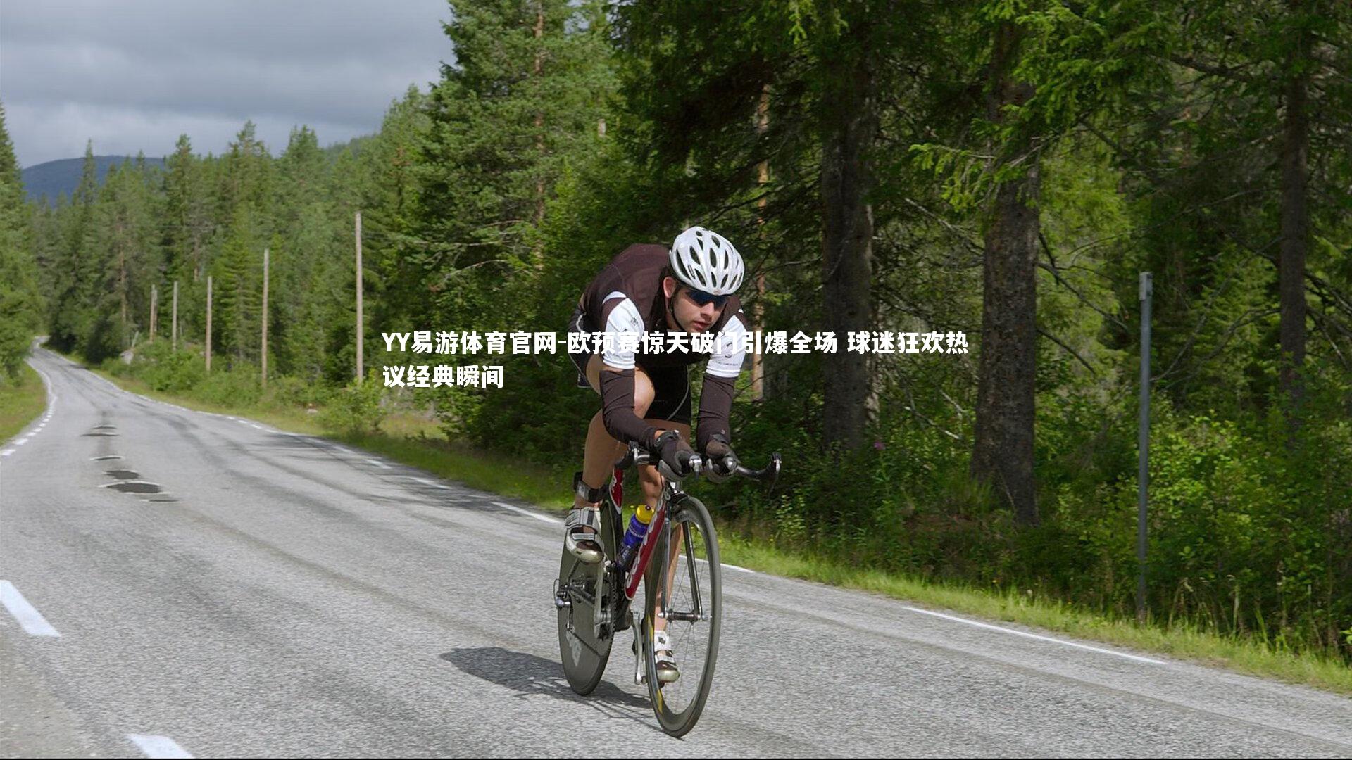 欧预赛惊天破门引爆全场 球迷狂欢热议经典瞬间