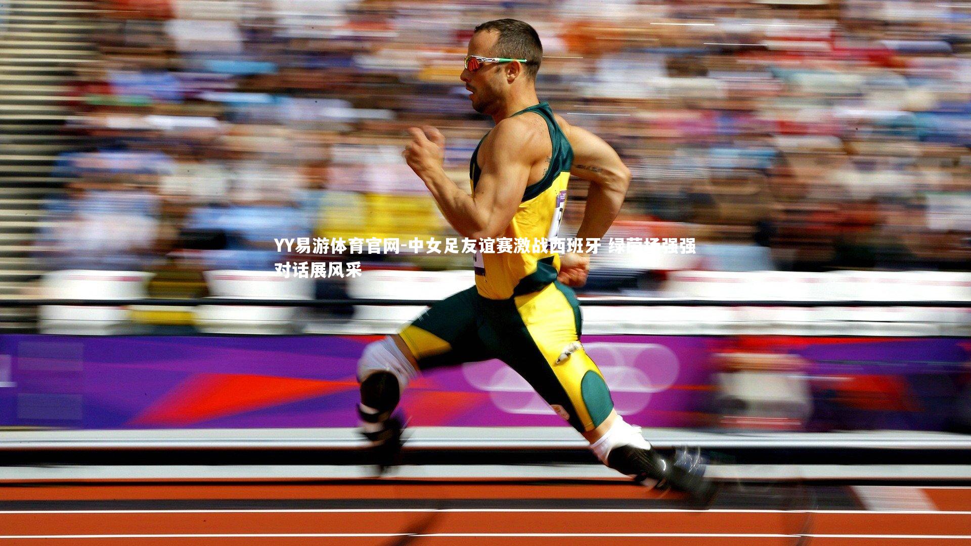 中女足友谊赛激战西班牙 绿茵场强强对话展风采