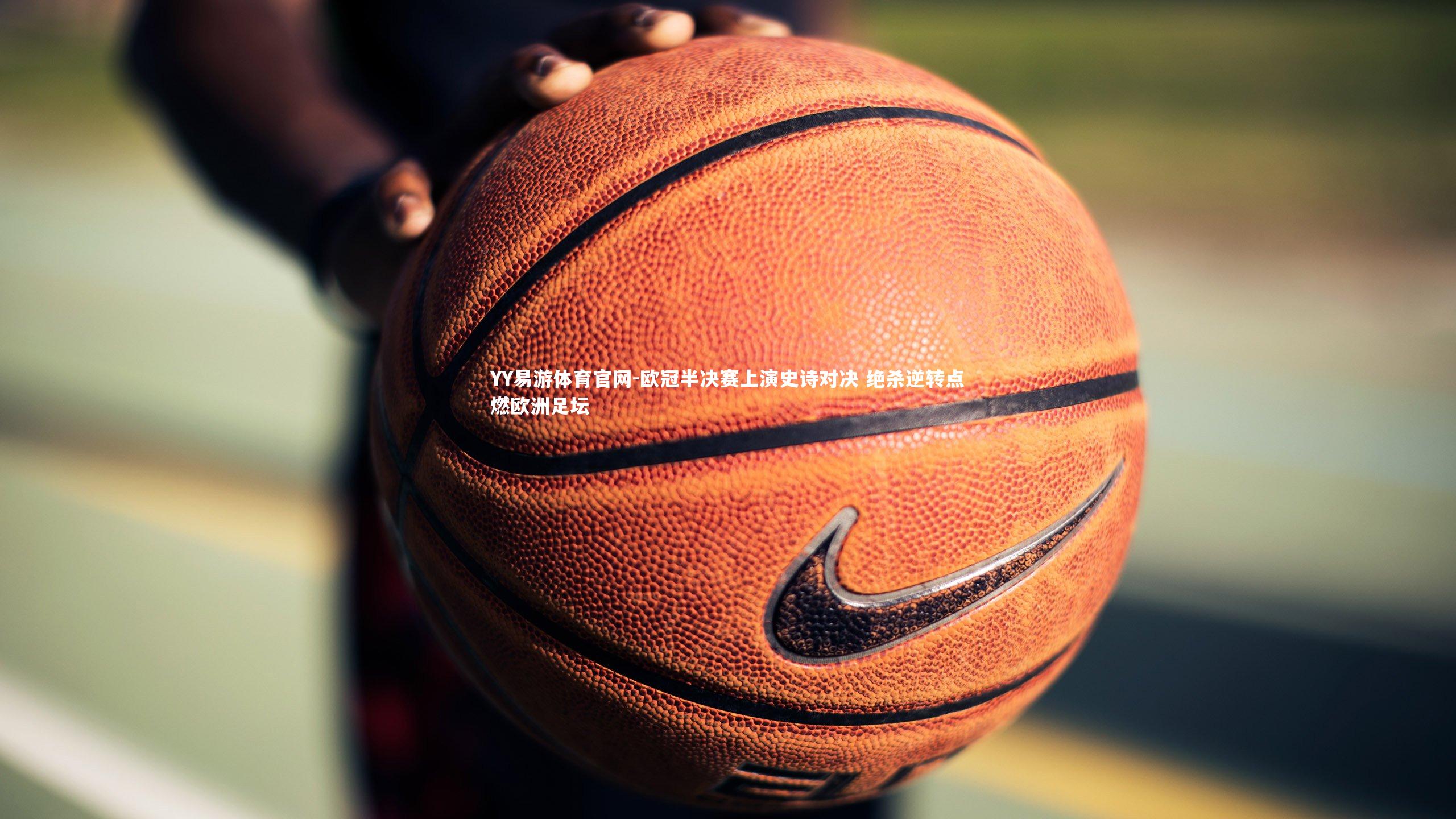 欧冠半决赛上演史诗对决 绝杀逆转点燃欧洲足坛