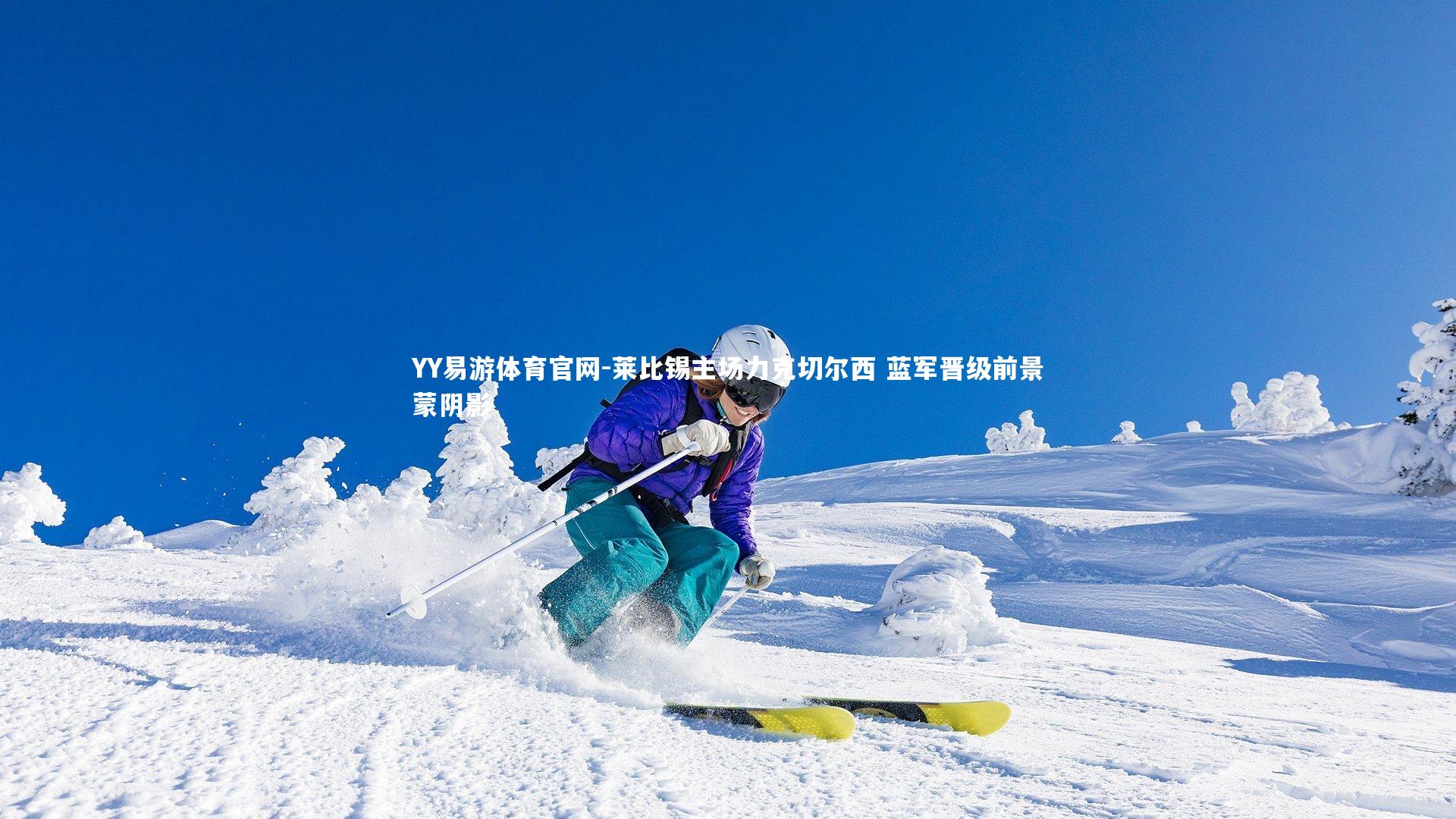 莱比锡主场力克切尔西 蓝军晋级前景蒙阴影