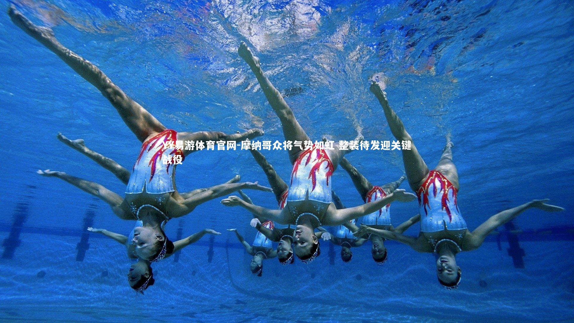 摩纳哥众将气势如虹 整装待发迎关键战役