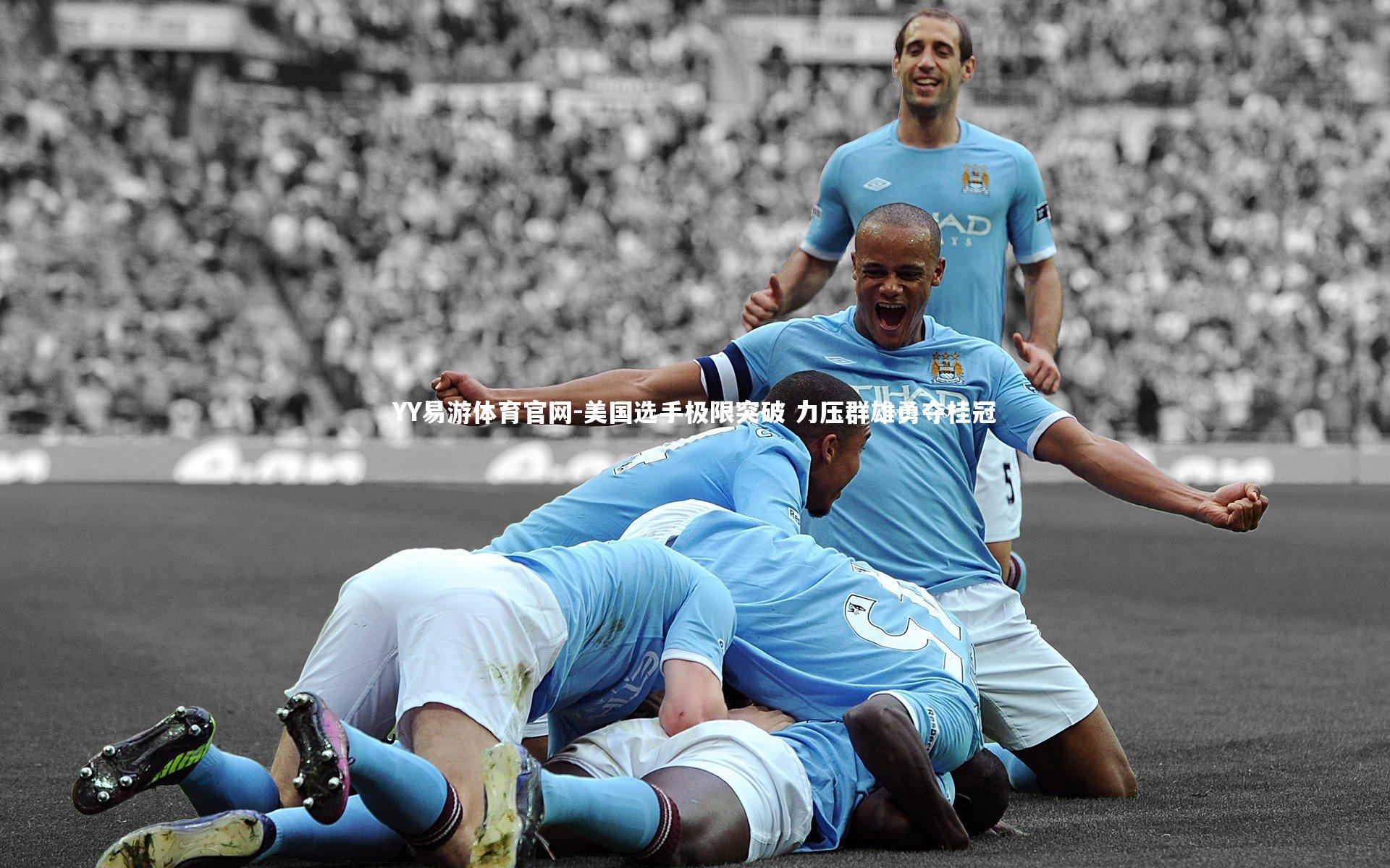 美国选手极限突破 力压群雄勇夺桂冠