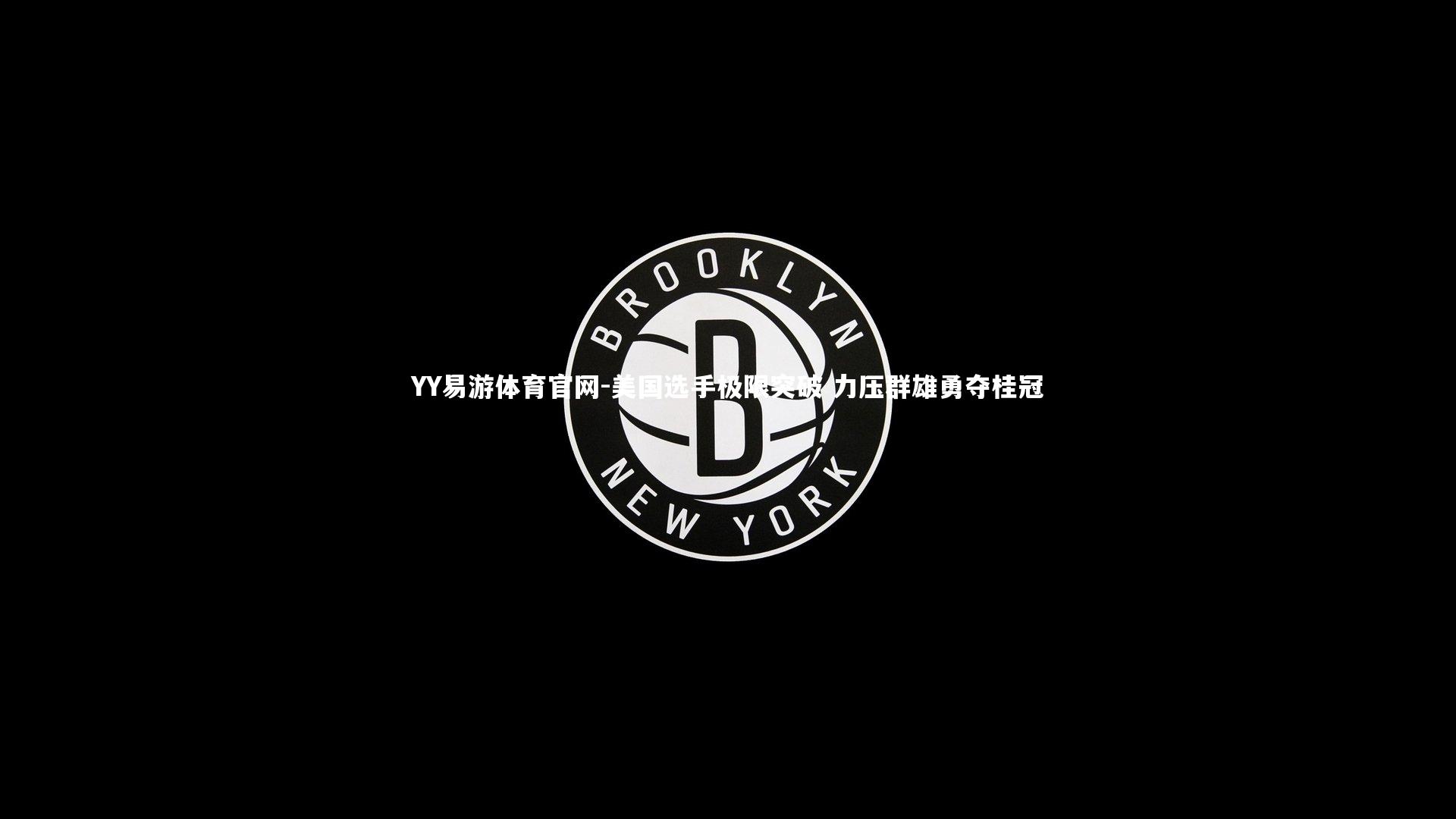 美国选手极限突破 力压群雄勇夺桂冠