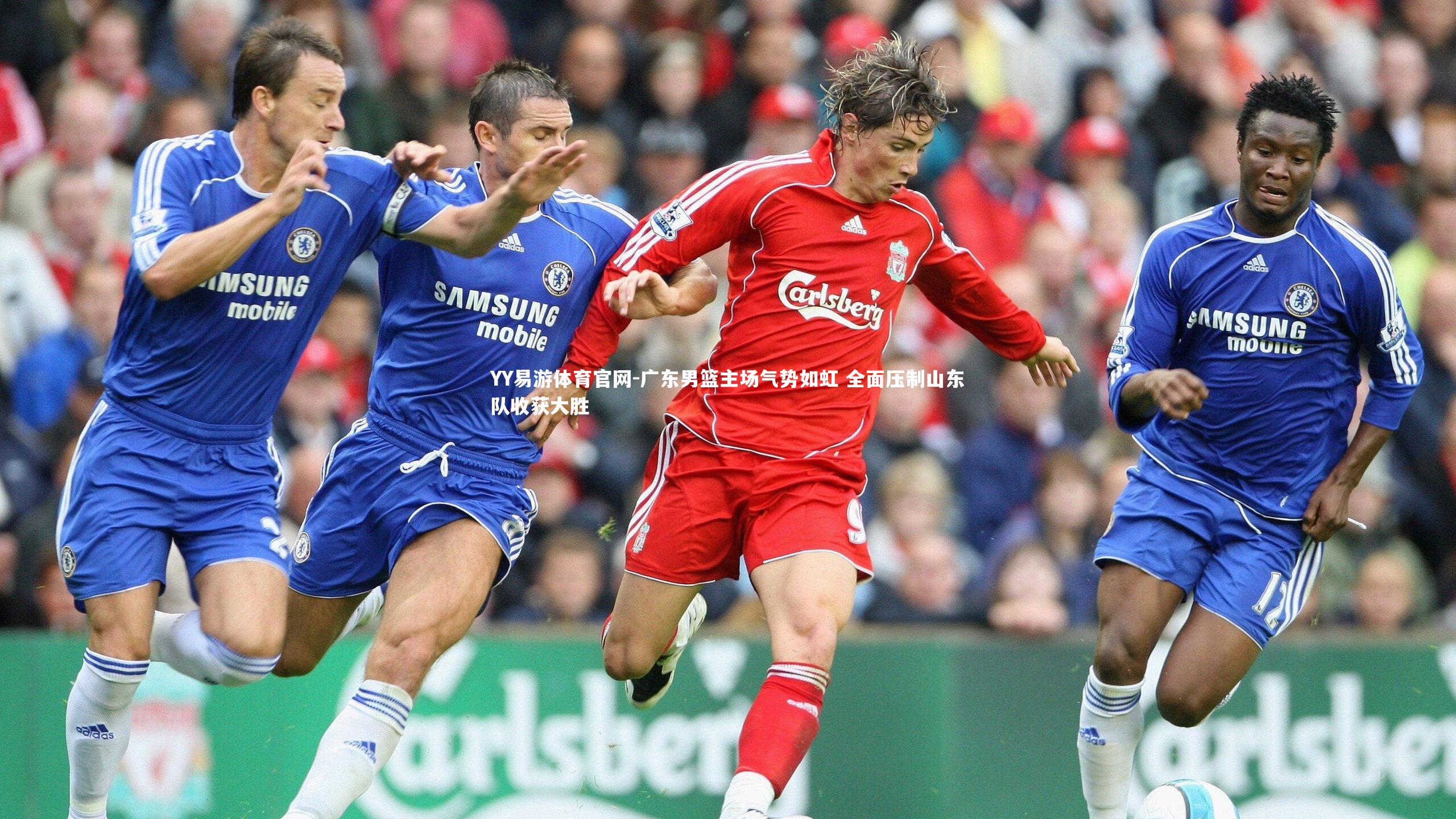 广东男篮主场气势如虹 全面压制山东队收获大胜