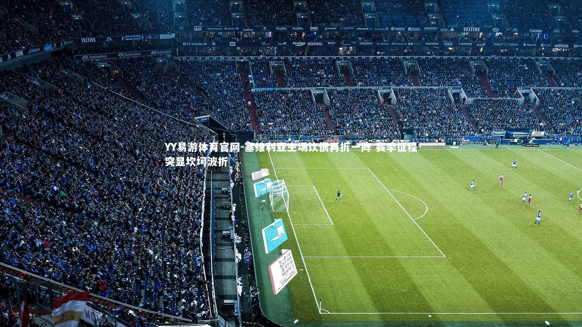 塞维利亚主场饮恨再折一阵 赛季征程突显坎坷波折