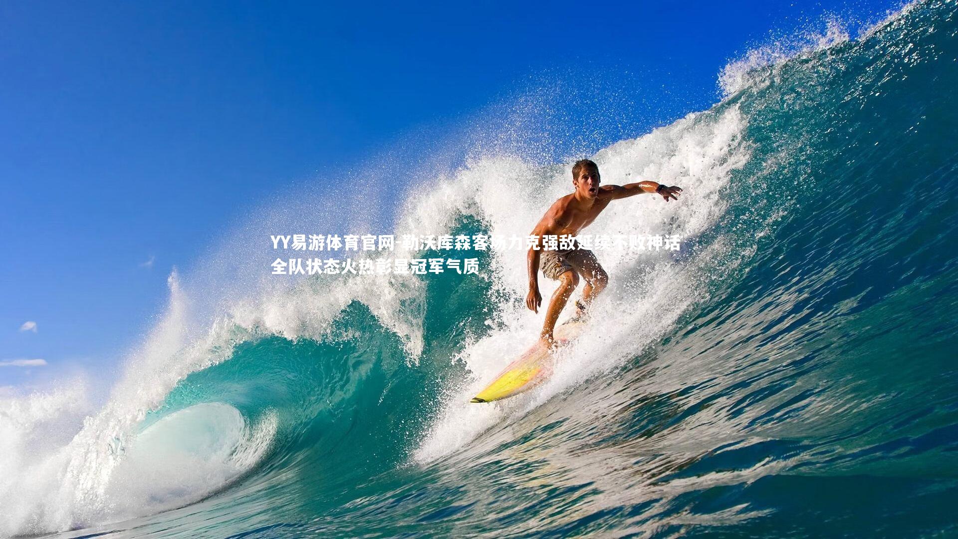 勒沃库森客场力克强敌延续不败神话 全队状态火热彰显冠军气质