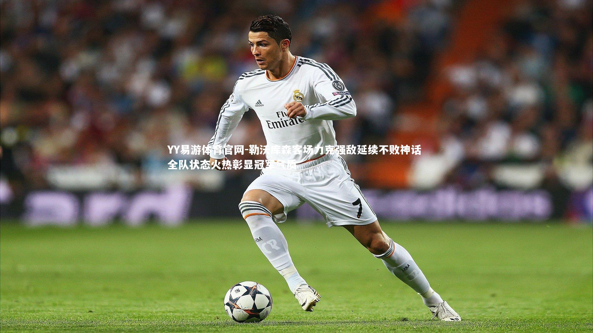 勒沃库森客场力克强敌延续不败神话 全队状态火热彰显冠军气质