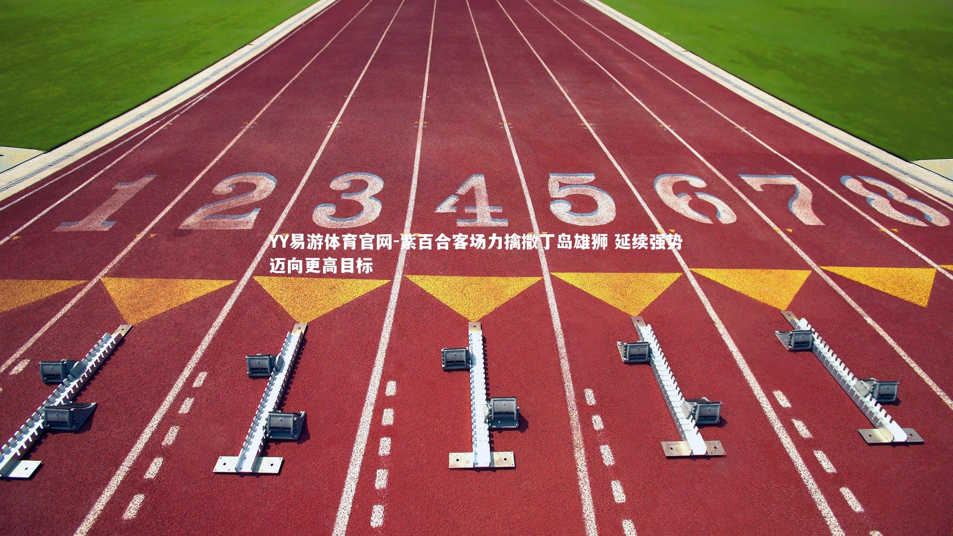 紫百合客场力擒撒丁岛雄狮 延续强势迈向更高目标