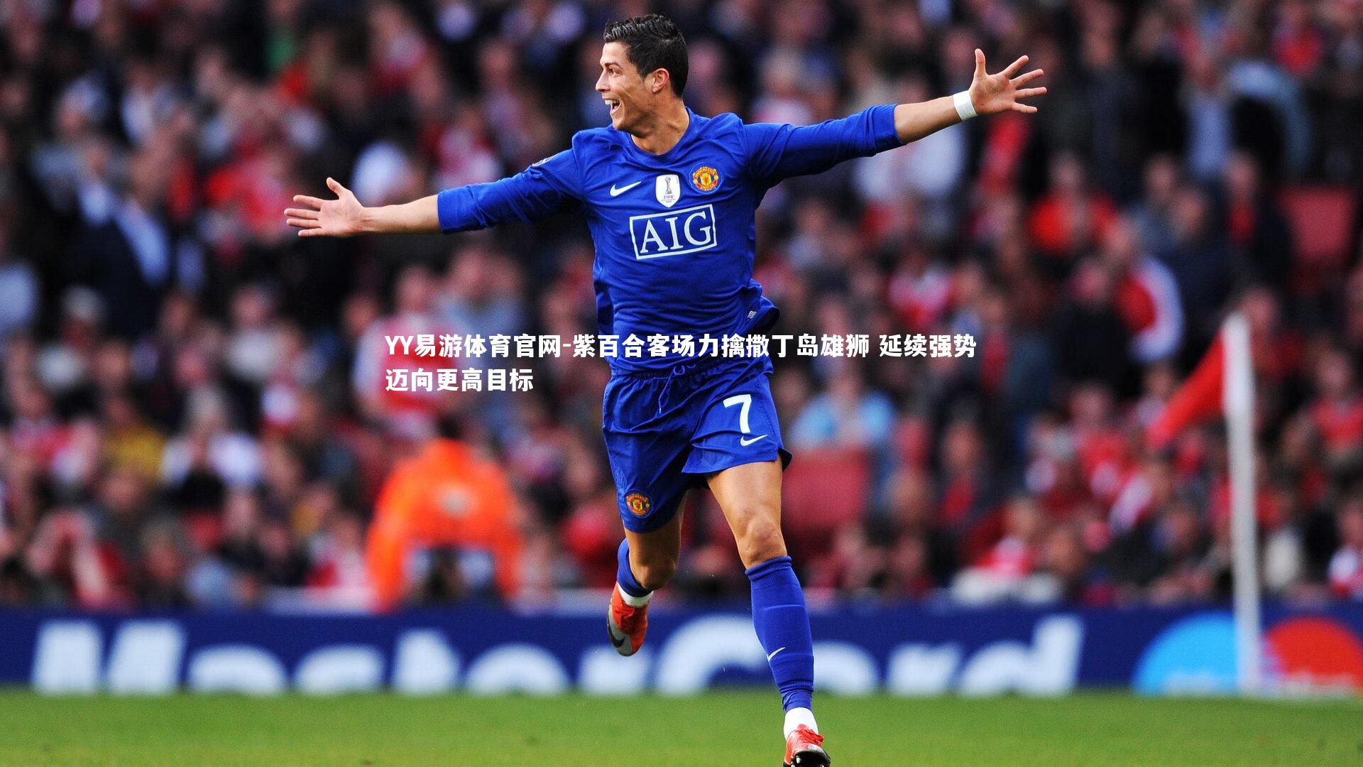 紫百合客场力擒撒丁岛雄狮 延续强势迈向更高目标