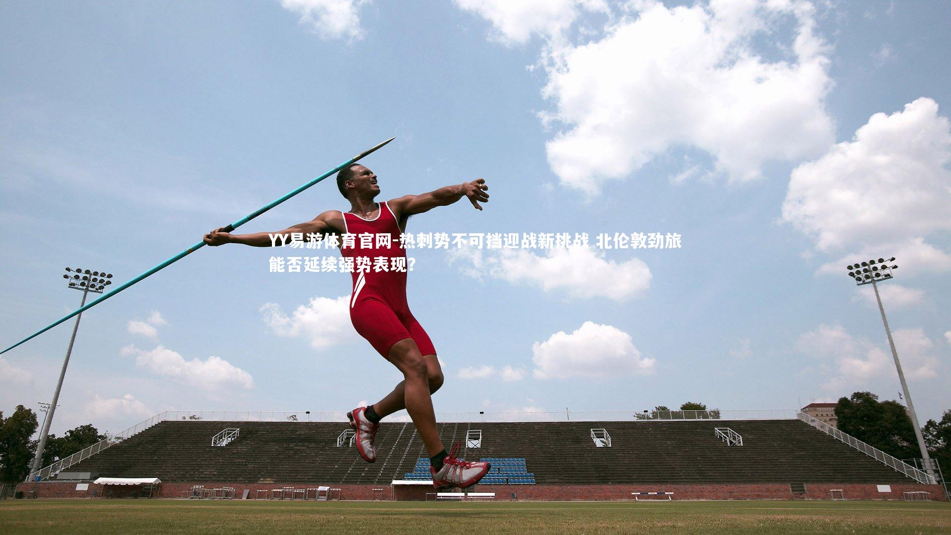 热刺势不可挡迎战新挑战 北伦敦劲旅能否延续强势表现？