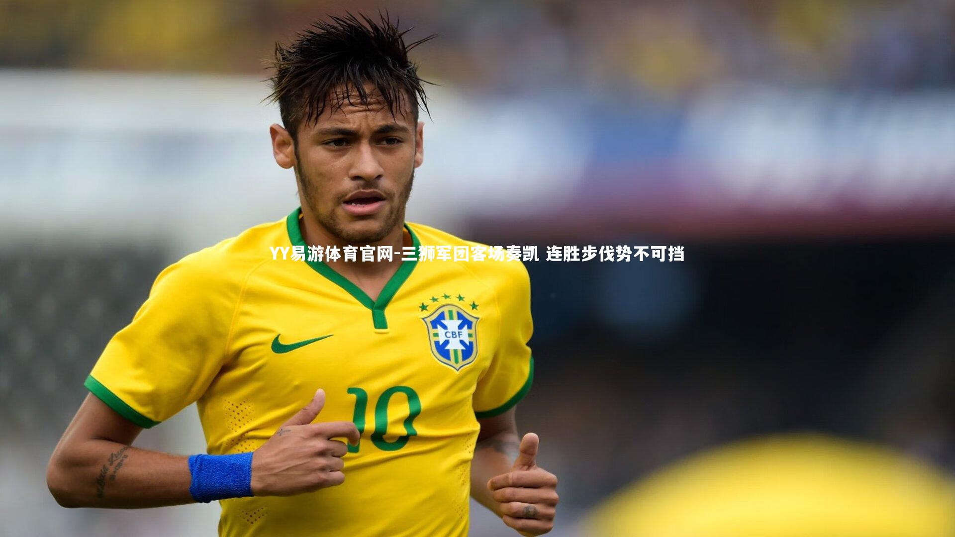 三狮军团客场奏凯 连胜步伐势不可挡