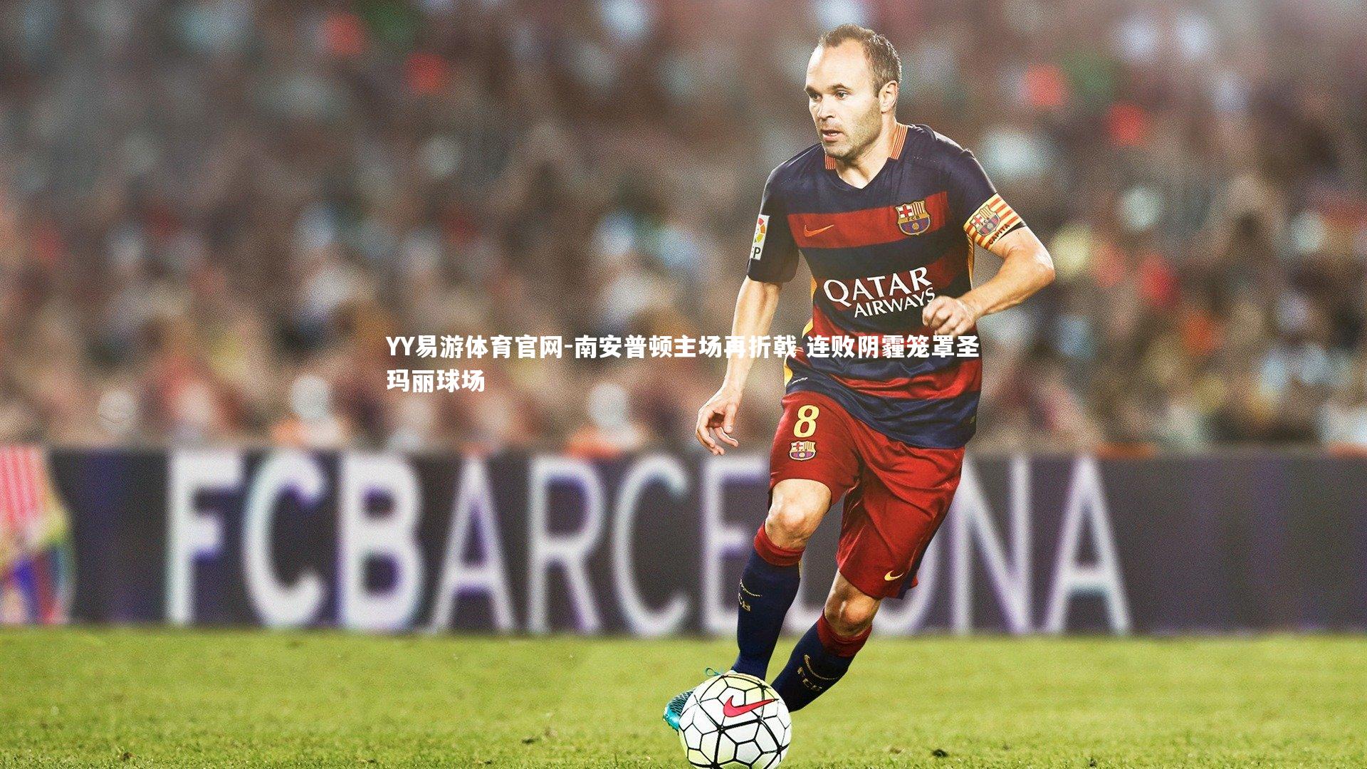 南安普顿主场再折戟 连败阴霾笼罩圣玛丽球场