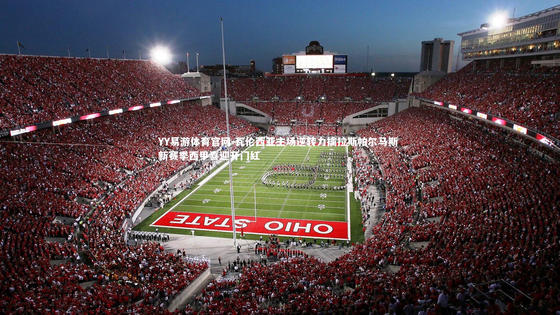 瓦伦西亚主场逆转力擒拉斯帕尔马斯 新赛季西甲喜迎开门红