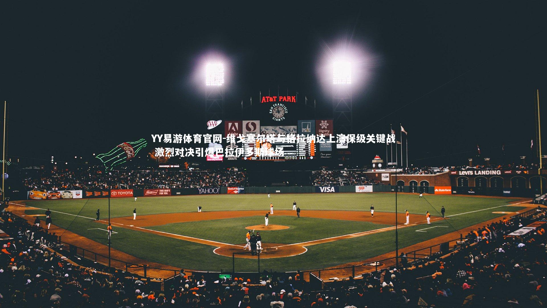 维戈塞尔塔与格拉纳达上演保级关键战 激烈对决引爆巴拉伊多斯球场