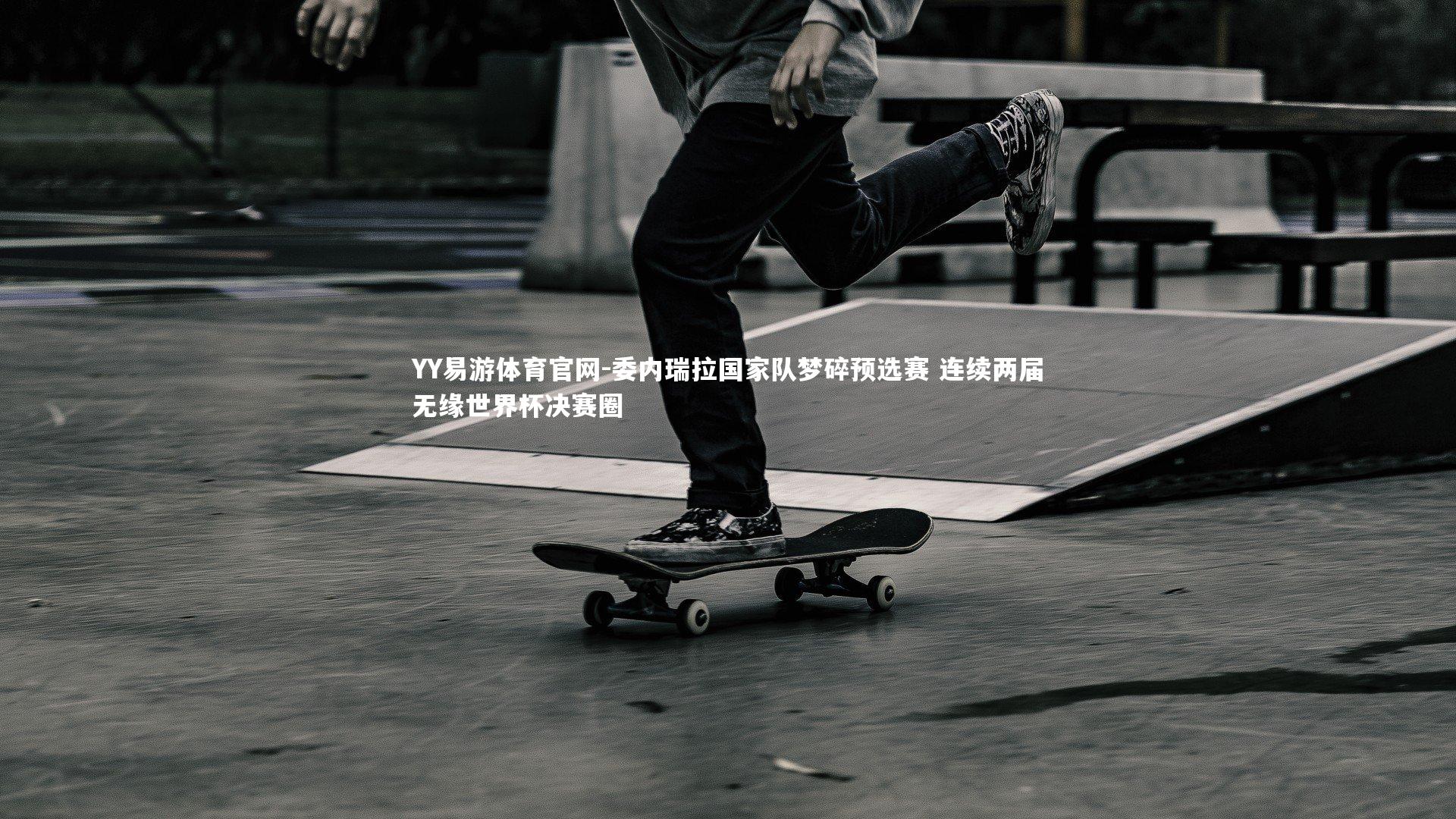 委内瑞拉国家队梦碎预选赛 连续两届无缘世界杯决赛圈