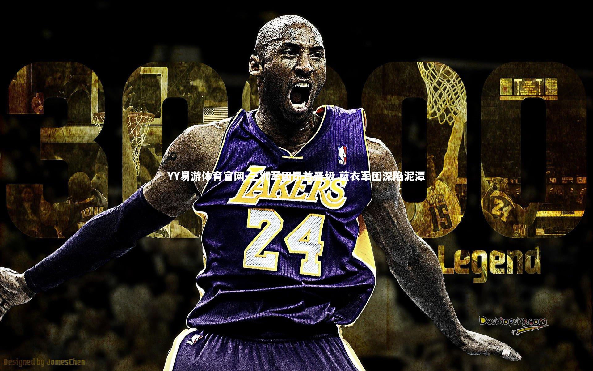 三狮军团昂首晋级 蓝衣军团深陷泥潭