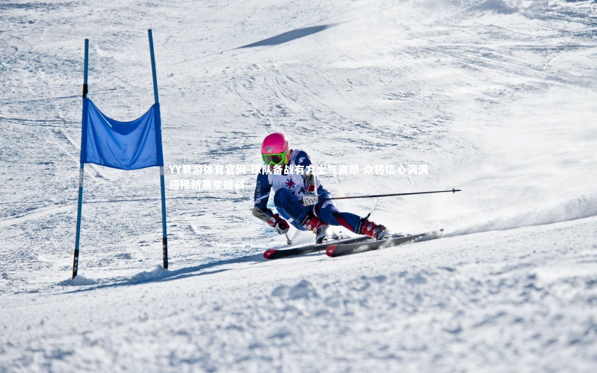 球队备战有方士气高昂 众将信心满满迎接新赛季挑战