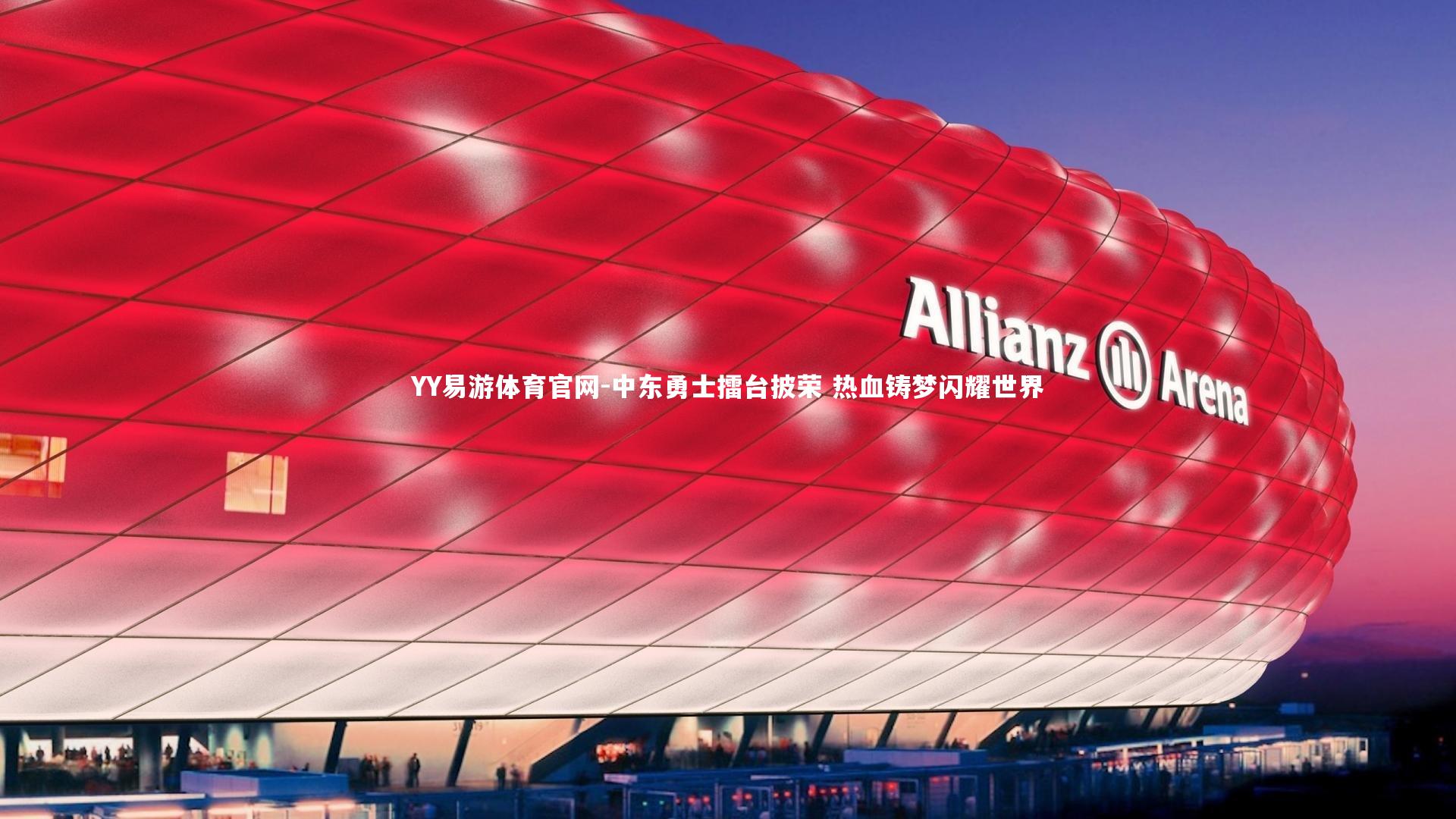 中东勇士擂台披荣 热血铸梦闪耀世界