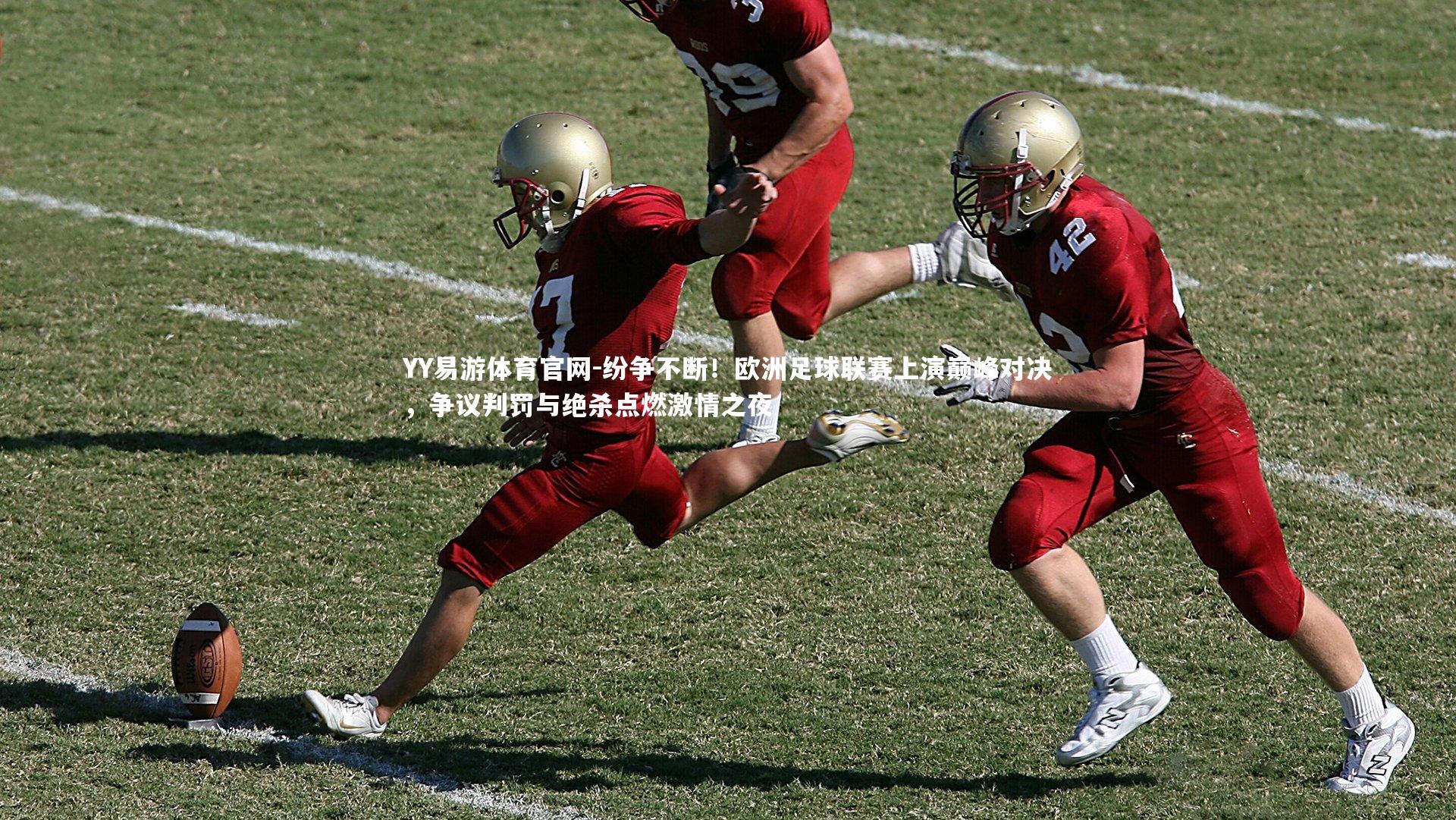 纷争不断！欧洲足球联赛上演巅峰对决，争议判罚与绝杀点燃激情之夜