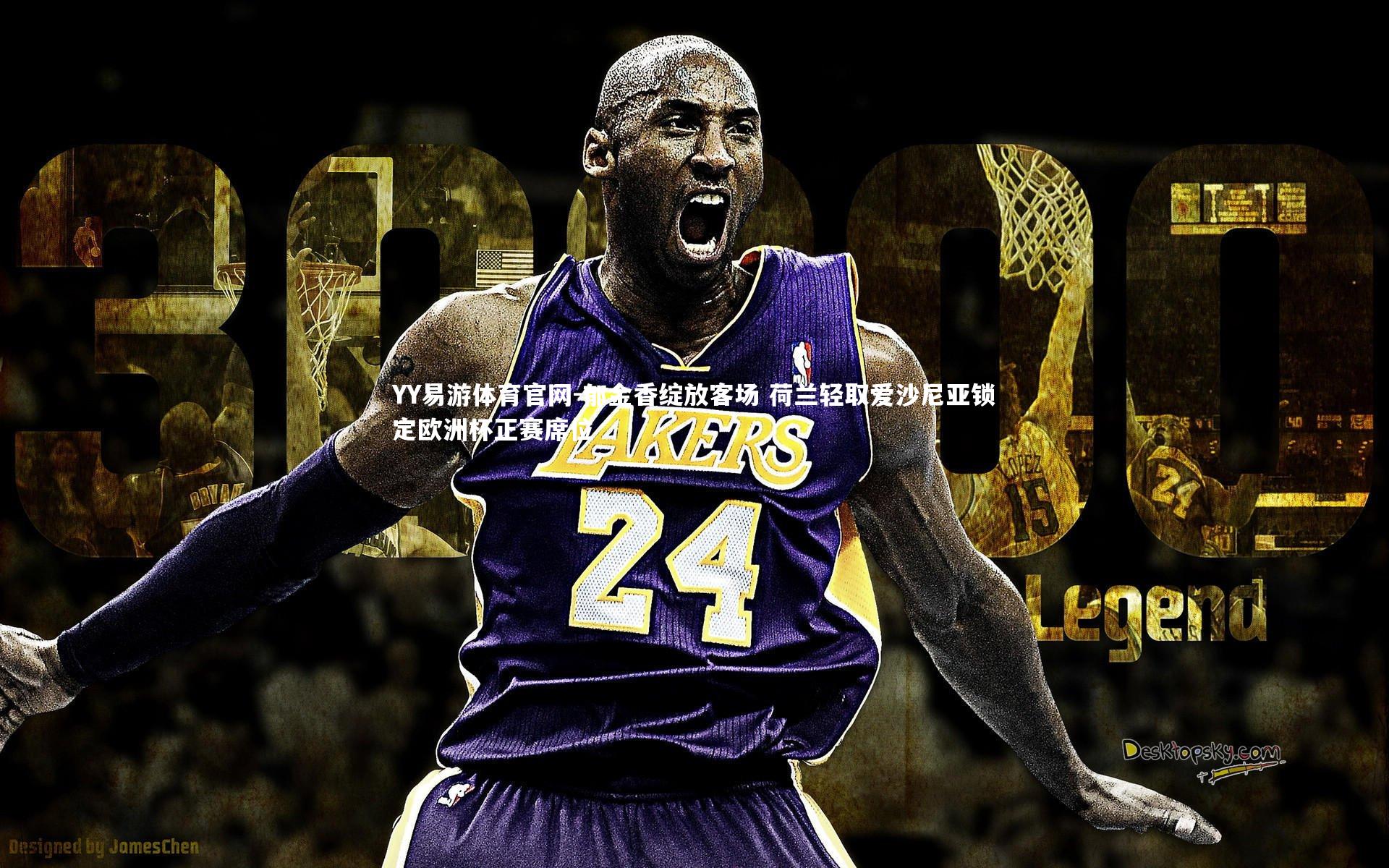 郁金香绽放客场 荷兰轻取爱沙尼亚锁定欧洲杯正赛席位