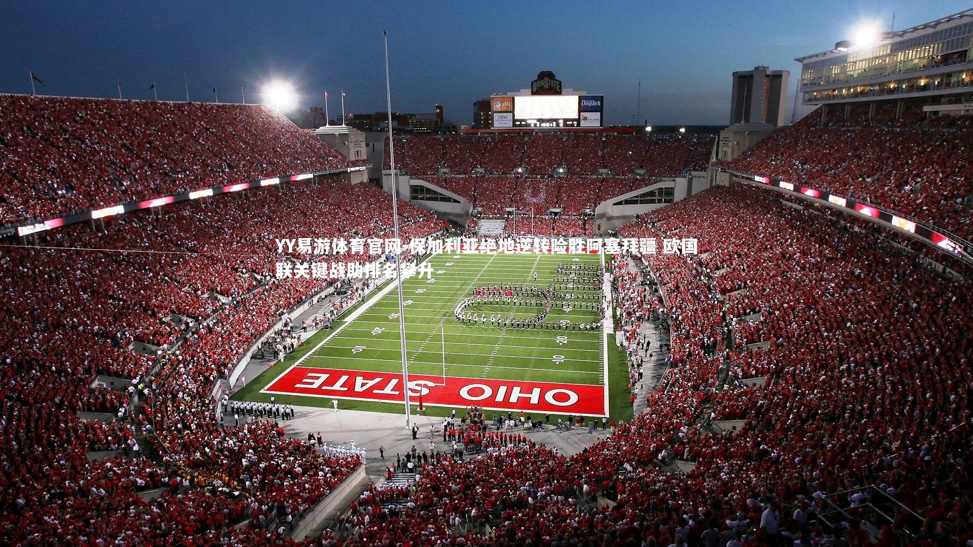 保加利亚绝地逆转险胜阿塞拜疆 欧国联关键战助排名攀升