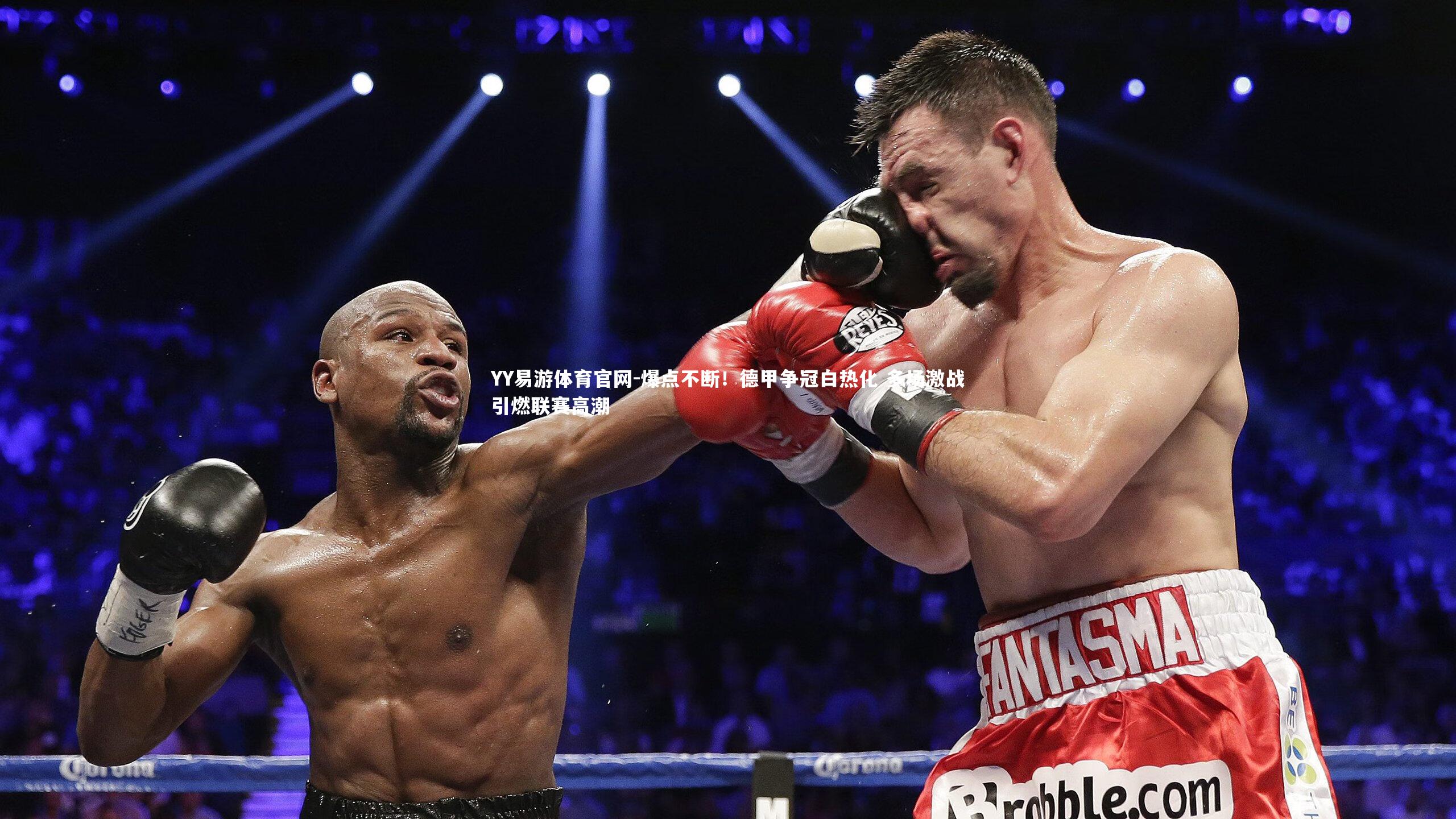 爆点不断！德甲争冠白热化 多场激战引燃联赛高潮