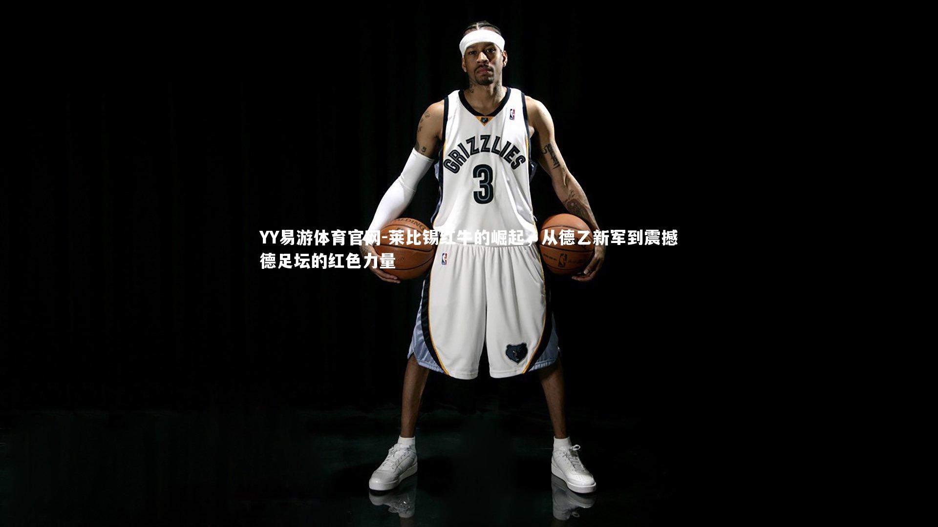 莱比锡红牛的崛起，从德乙新军到震撼德足坛的红色力量