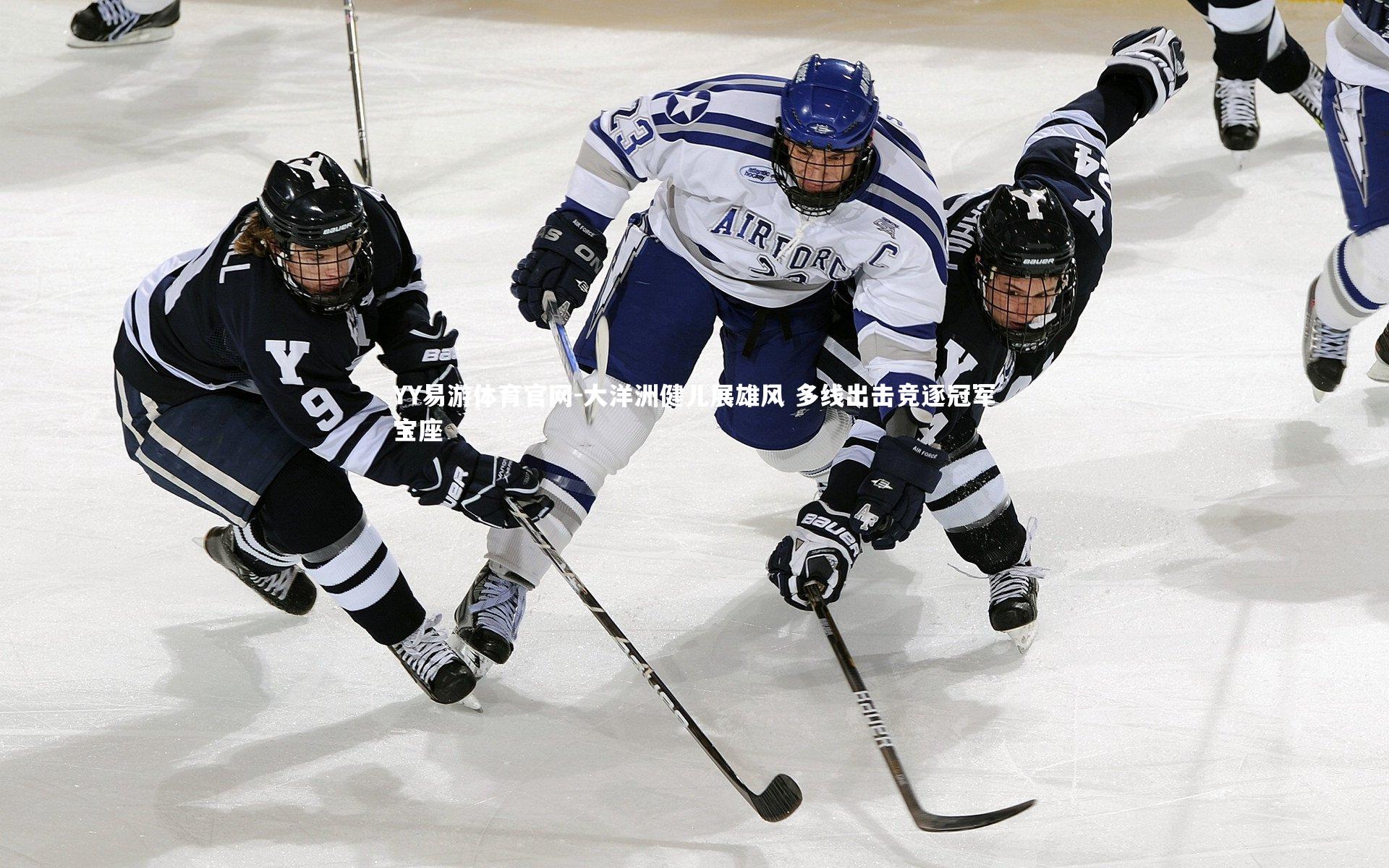 大洋洲健儿展雄风 多线出击竞逐冠军宝座