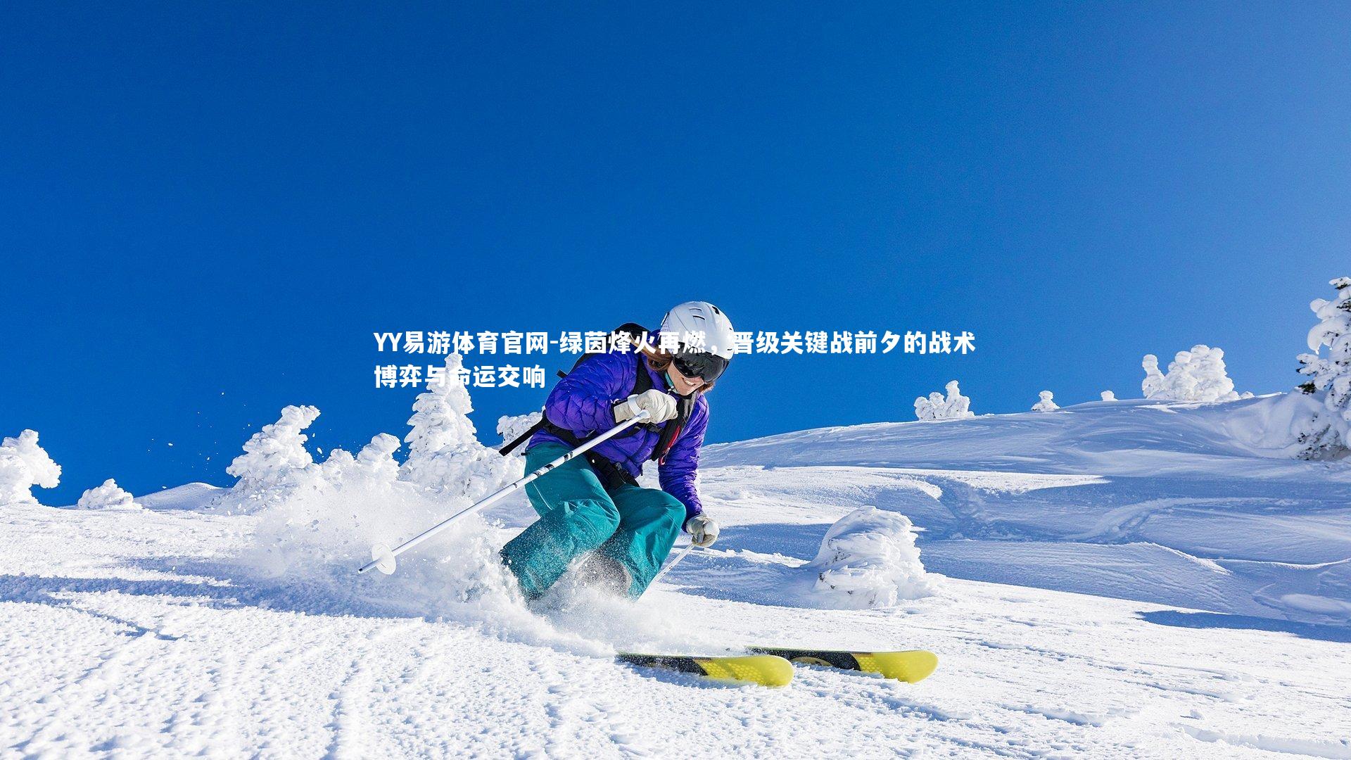 绿茵烽火再燃，晋级关键战前夕的战术博弈与命运交响