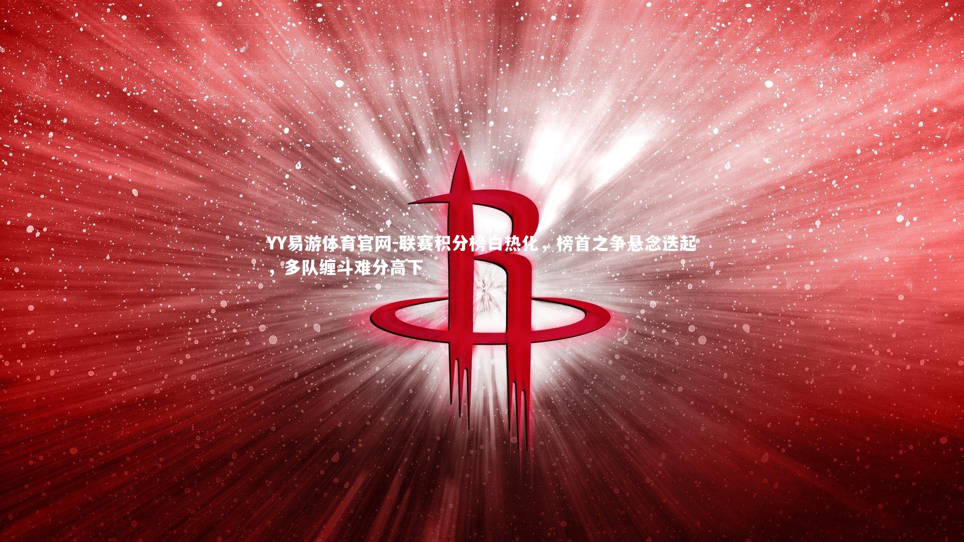 联赛积分榜白热化，榜首之争悬念迭起，多队缠斗难分高下