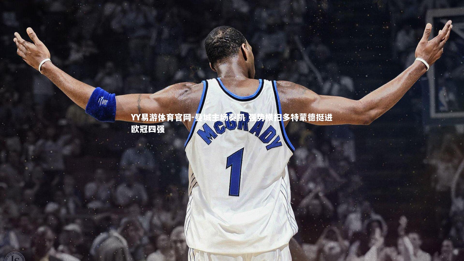 曼城主场奏凯 强势横扫多特蒙德挺进欧冠四强