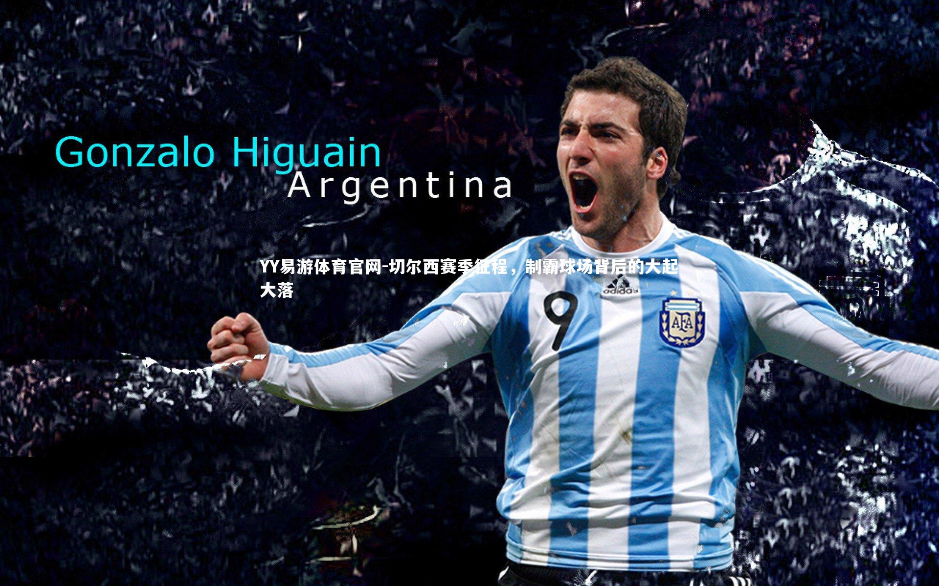 切尔西赛季征程，制霸球场背后的大起大落