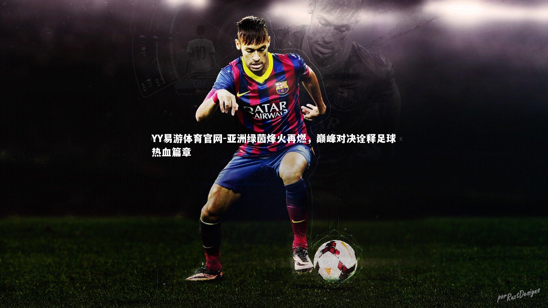 亚洲绿茵烽火再燃，巅峰对决诠释足球热血篇章