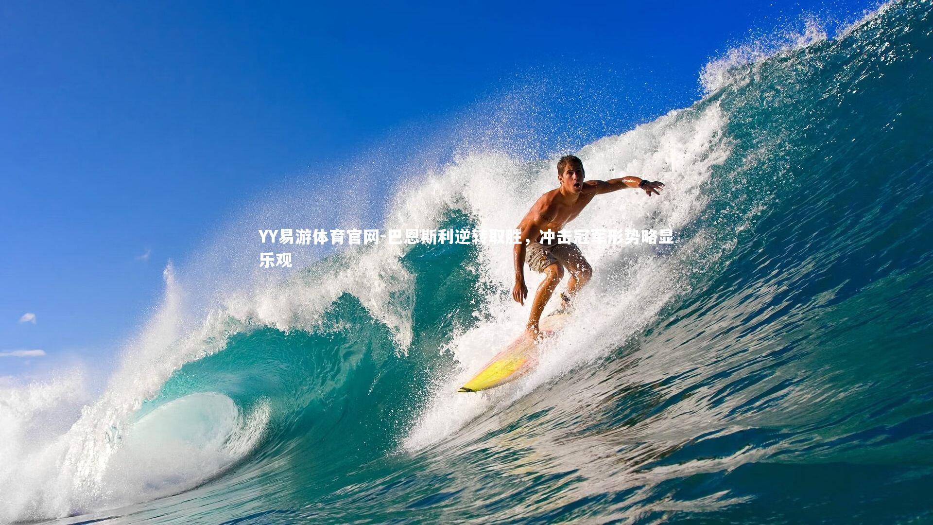 巴恩斯利逆转取胜，冲击冠军形势略显乐观