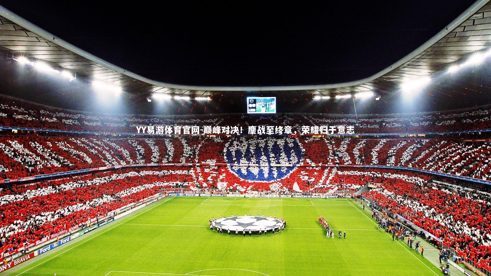 巅峰对决！鏖战至终章，荣耀归于意志