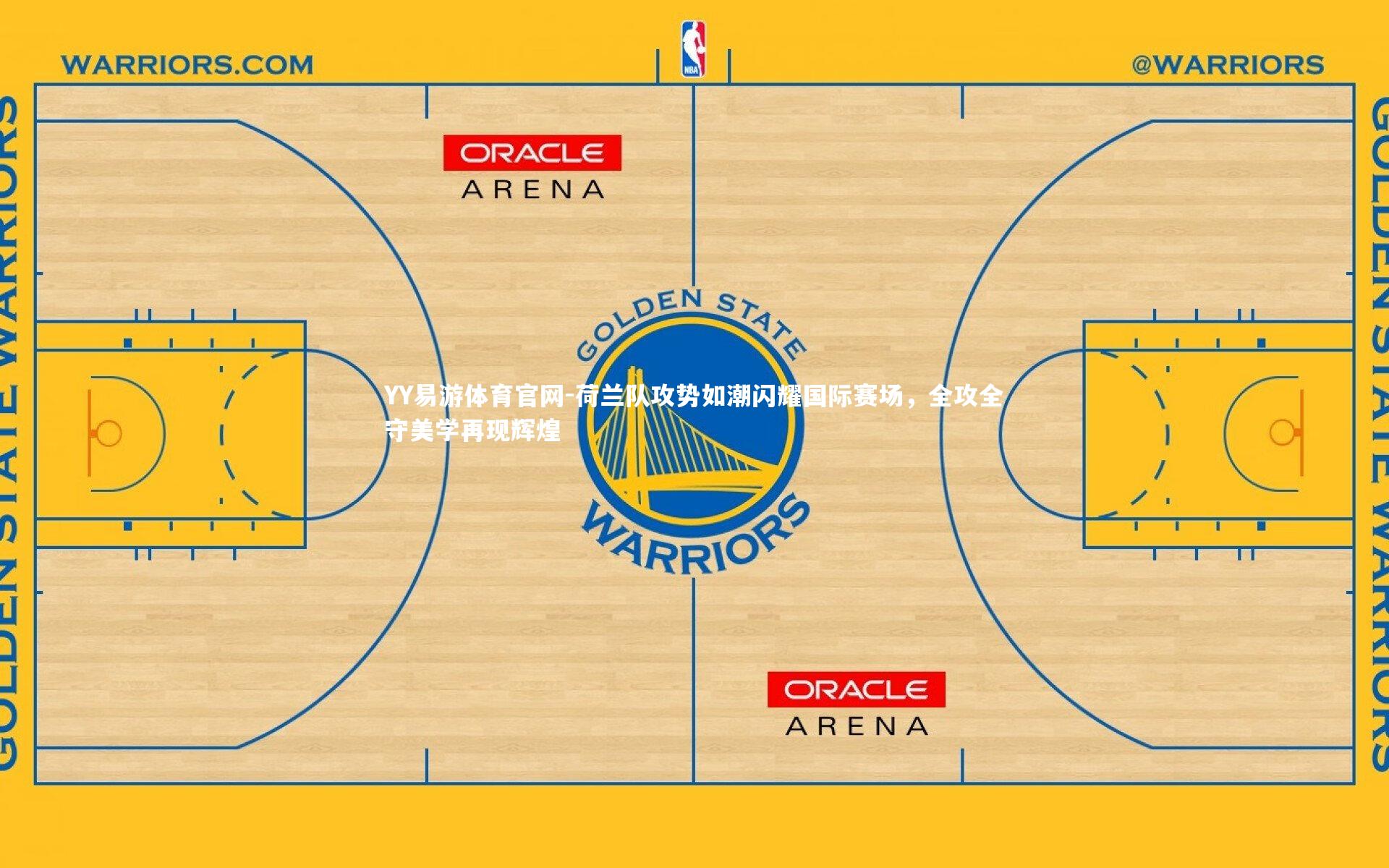 荷兰队攻势如潮闪耀国际赛场，全攻全守美学再现辉煌