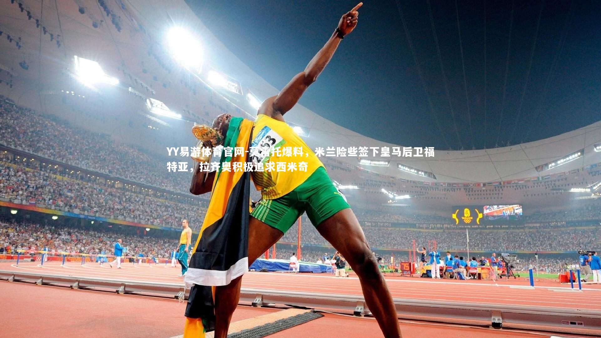 莫雷托爆料，米兰险些签下皇马后卫福特亚，拉齐奥积极追求西米奇