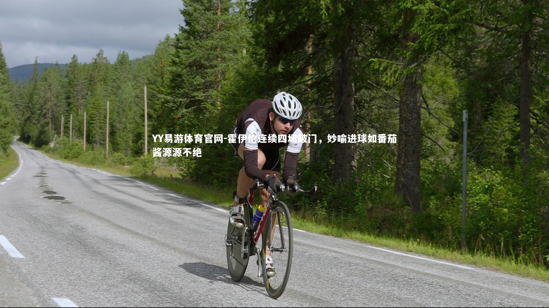 霍伊伦连续四场破门,妙喻进球如番茄酱源源不绝