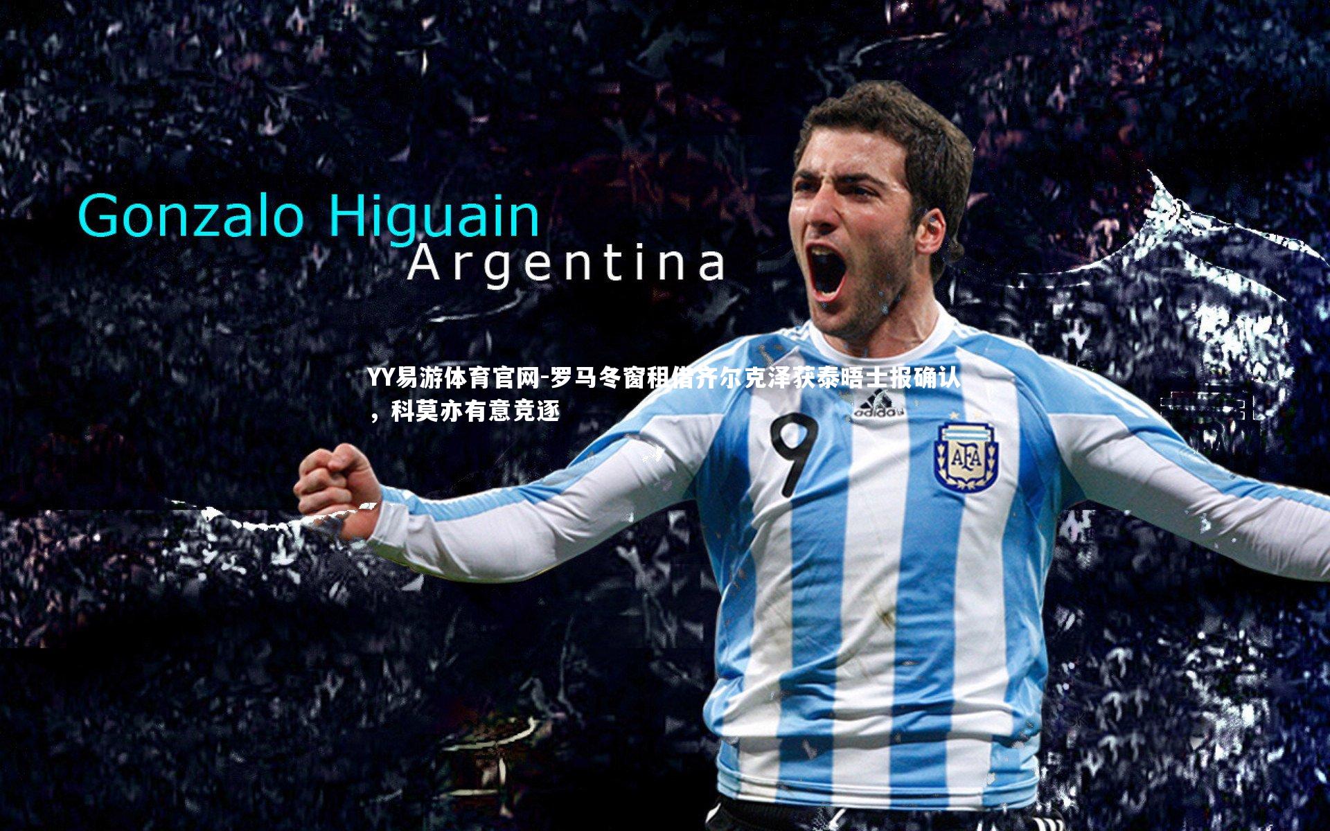 罗马冬窗租借齐尔克泽获泰晤士报确认，科莫亦有意竞逐