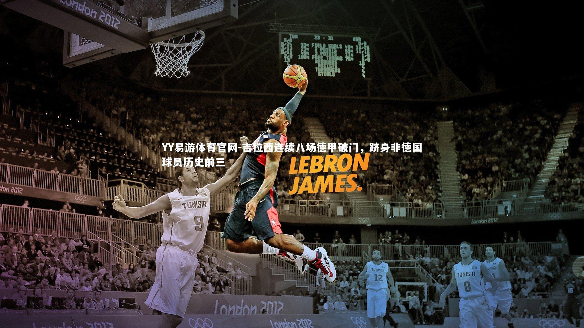 吉拉西连续八场德甲破门，跻身非德国球员历史前三