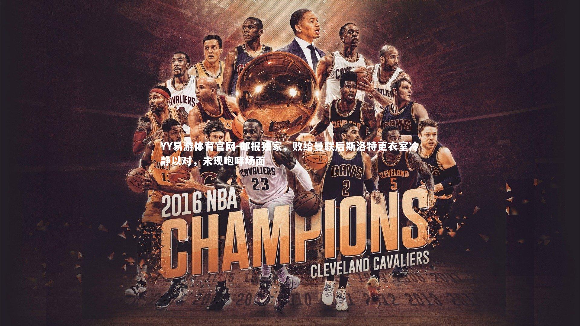 邮报独家，败给曼联后斯洛特更衣室冷静以对，未现咆哮场面