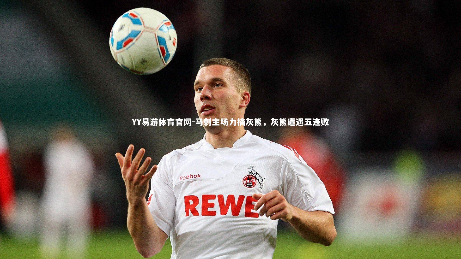 马刺主场力擒灰熊，灰熊遭遇五连败