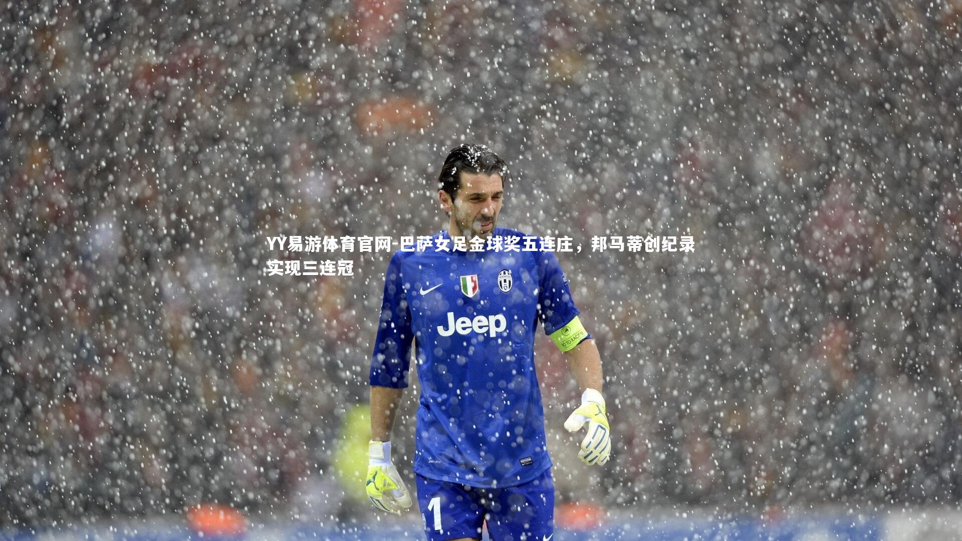 巴萨女足金球奖五连庄,邦马蒂创纪录实现三连冠