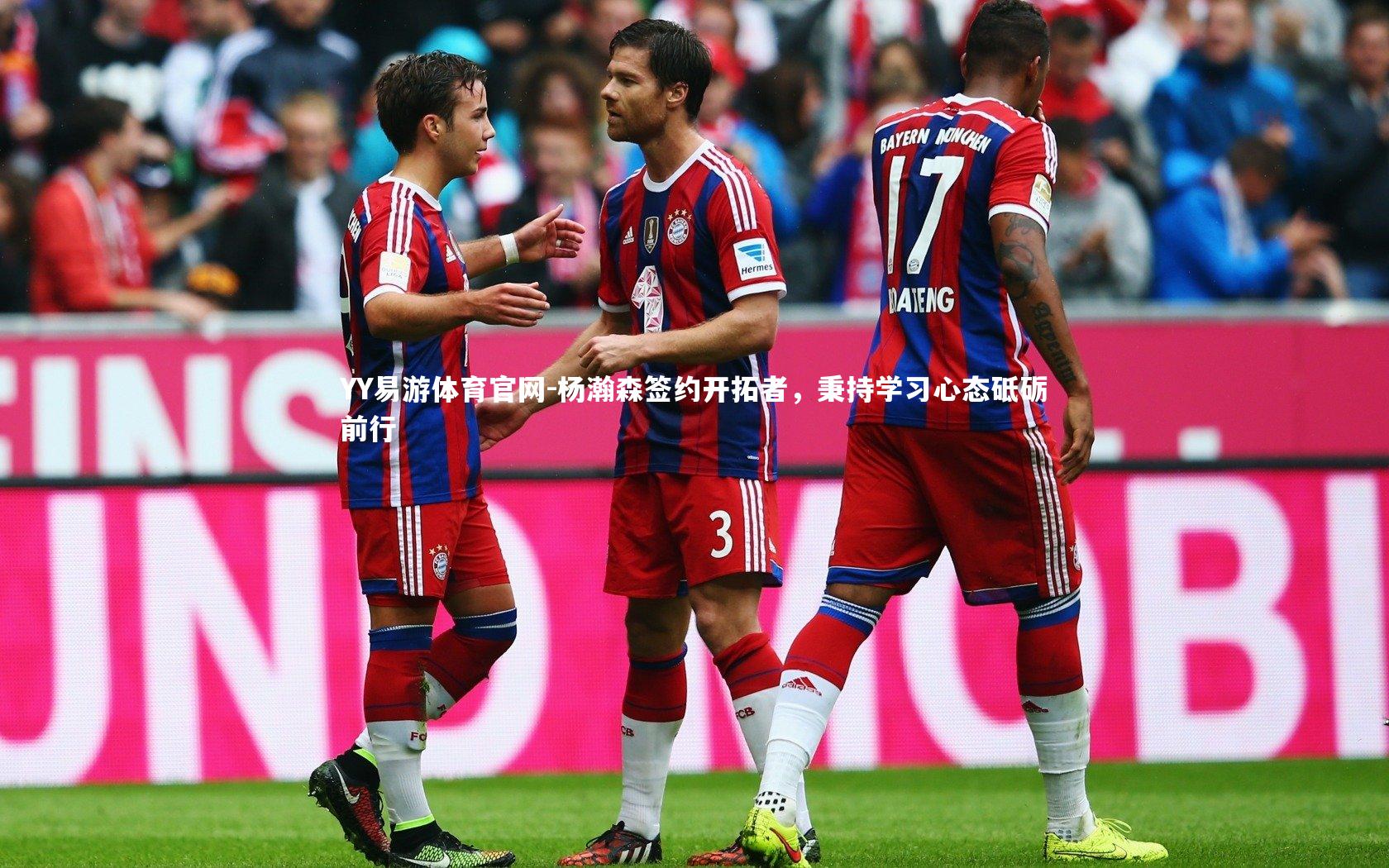 杨瀚森签约开拓者，秉持学习心态砥砺前行