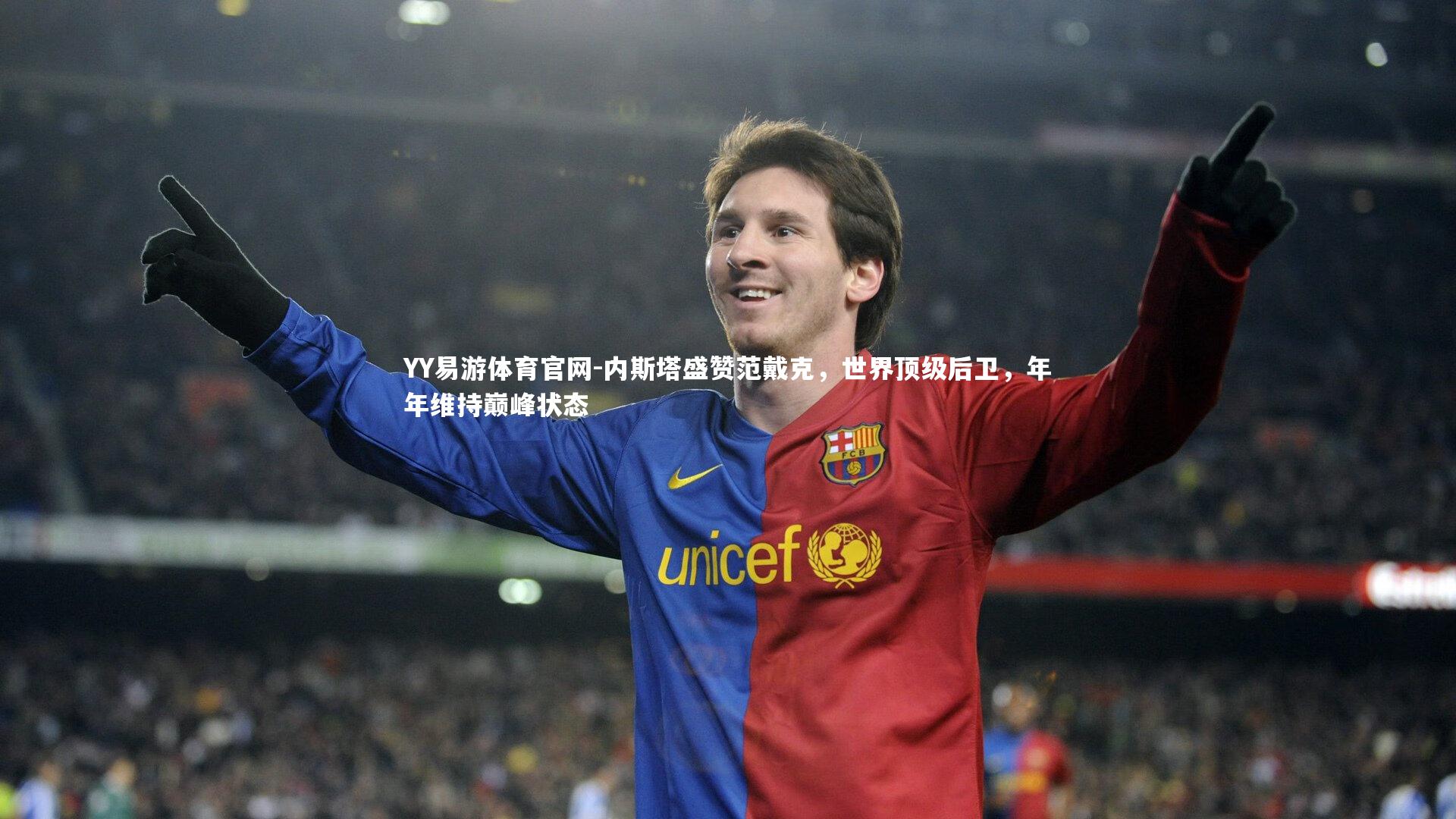 内斯塔盛赞范戴克，世界顶级后卫，年年维持巅峰状态