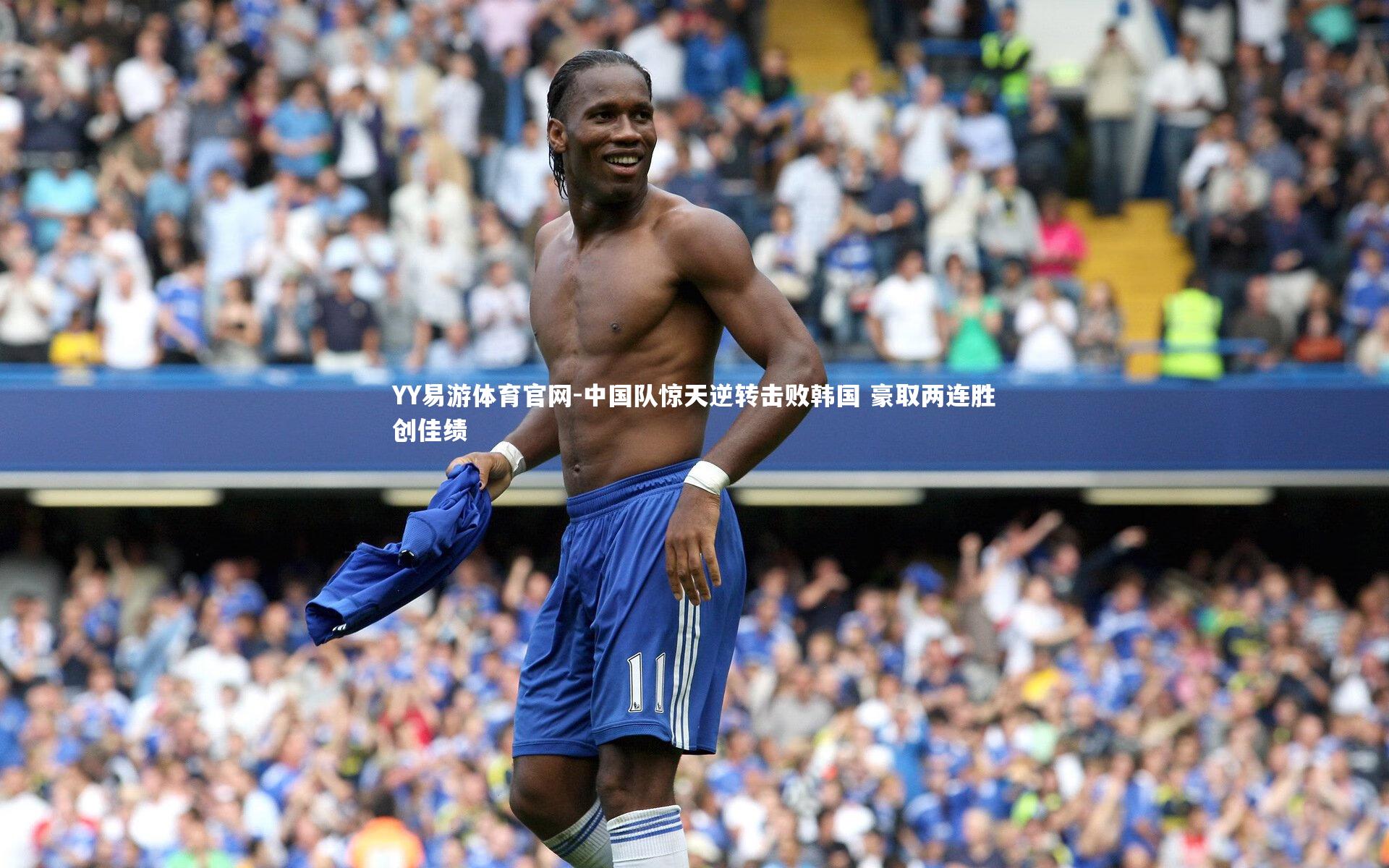 中国队惊天逆转击败韩国 豪取两连胜创佳绩