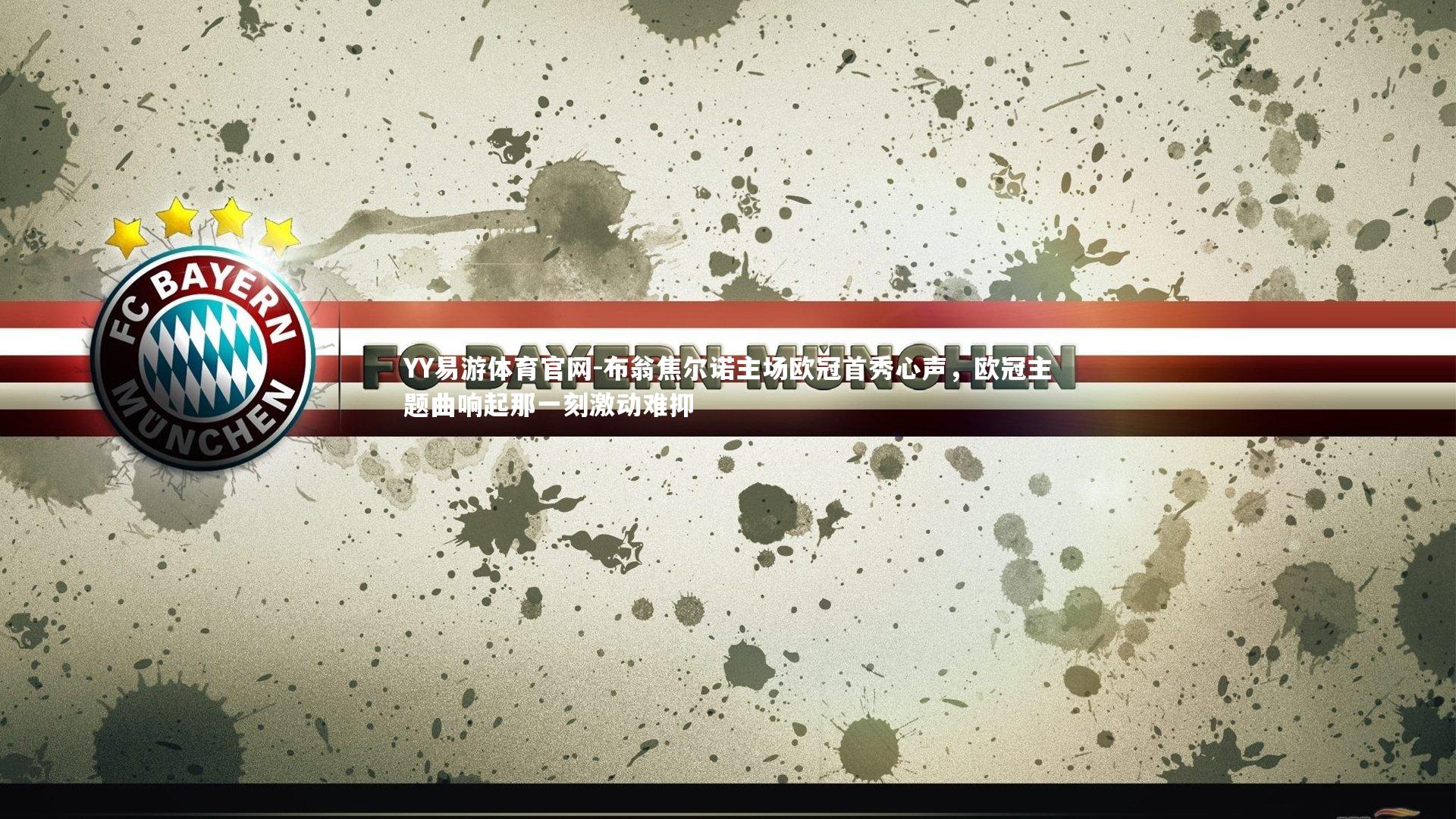 布翁焦尔诺主场欧冠首秀心声，欧冠主题曲响起那一刻激动难抑