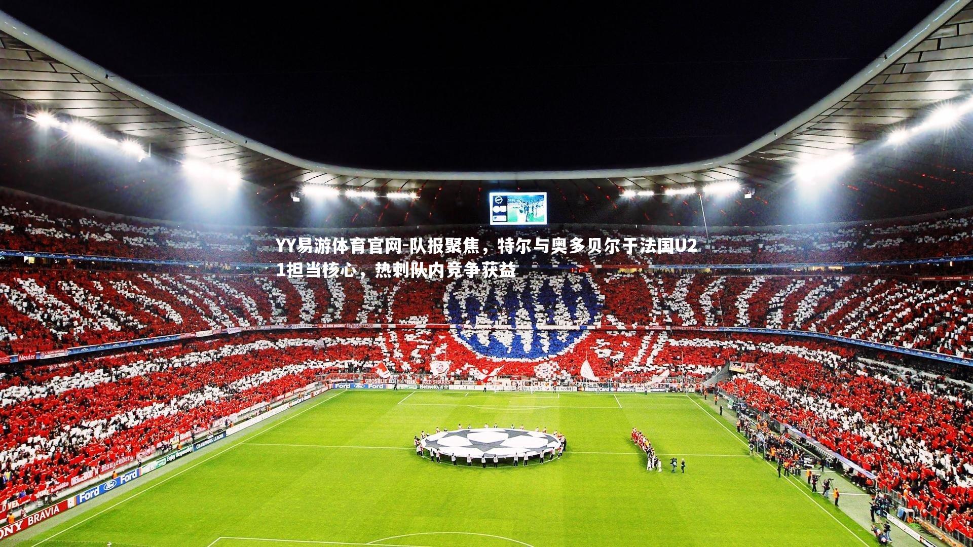 队报聚焦，特尔与奥多贝尔于法国U21担当核心，热刺队内竞争获益