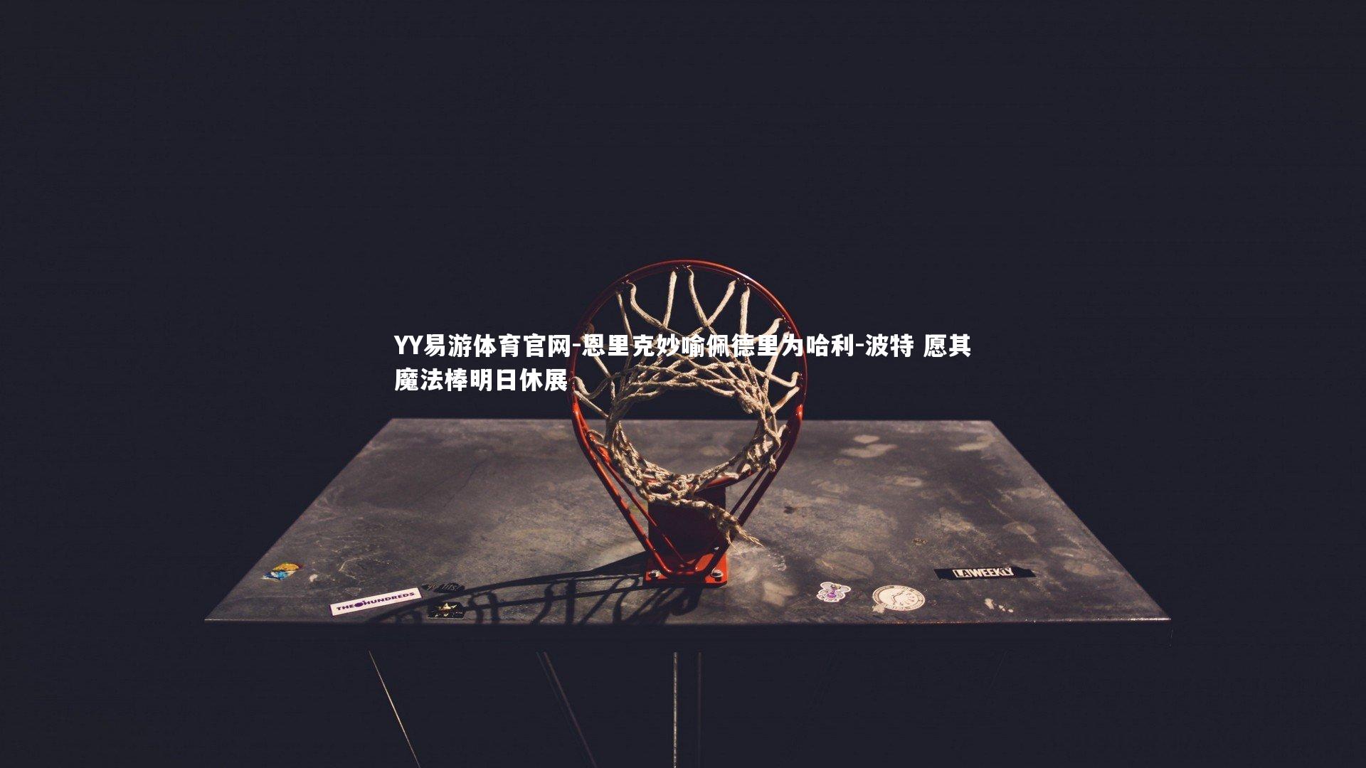 恩里克妙喻佩德里为哈利-波特 愿其魔法棒明日休展